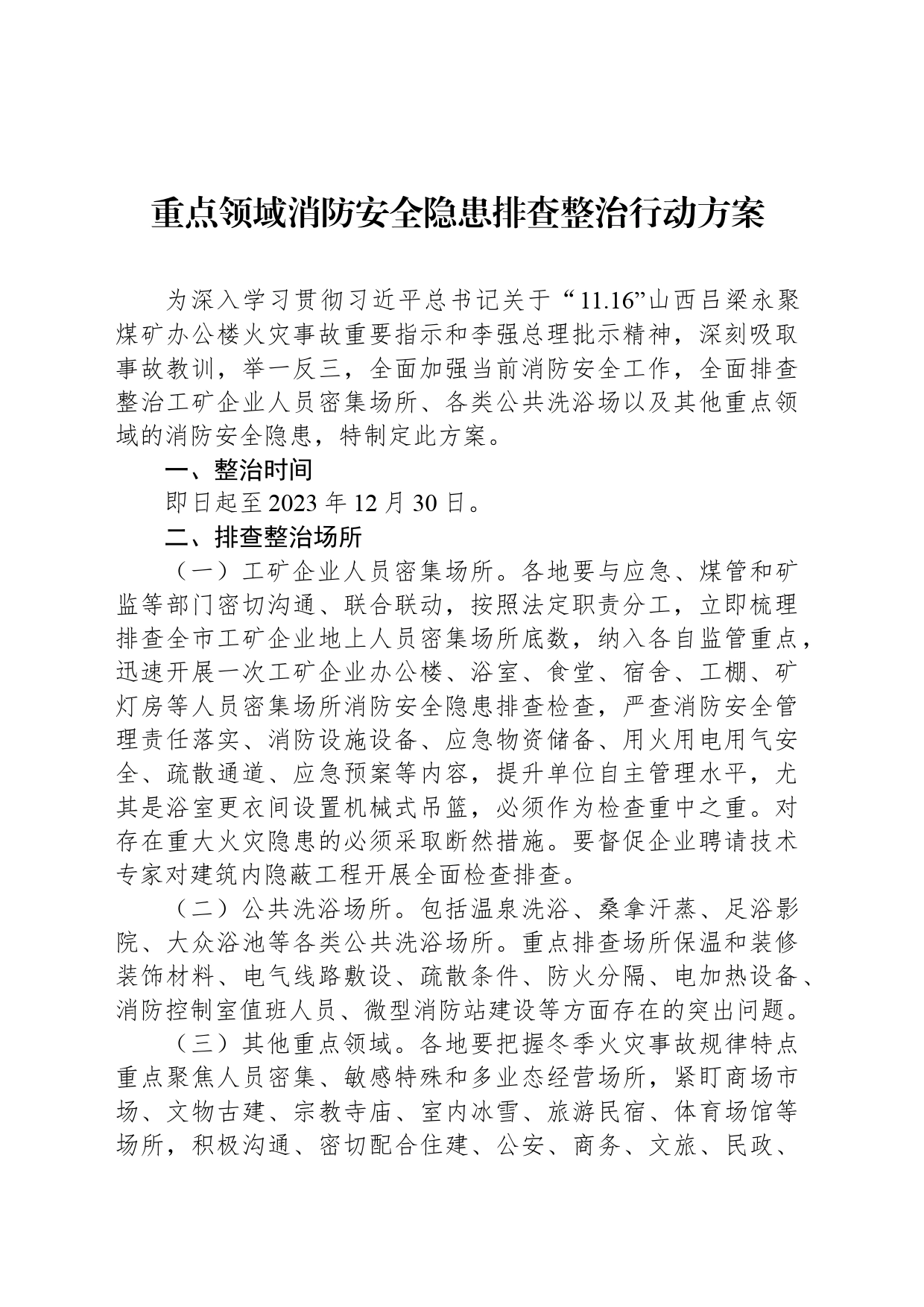 重点领域消防安全隐患排查整治行动方案_第1页