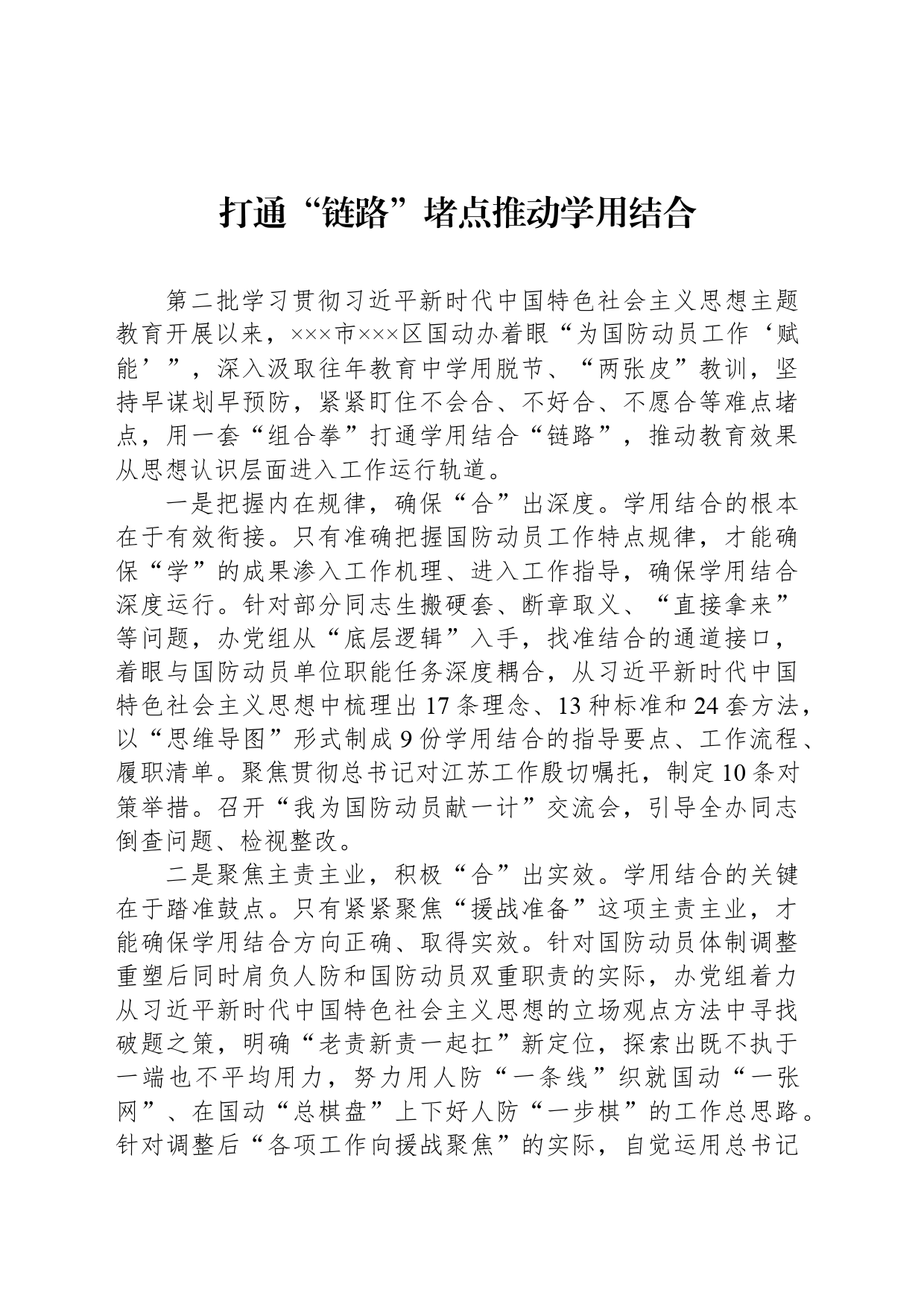 打通“链路”堵点推动学用结合_第1页