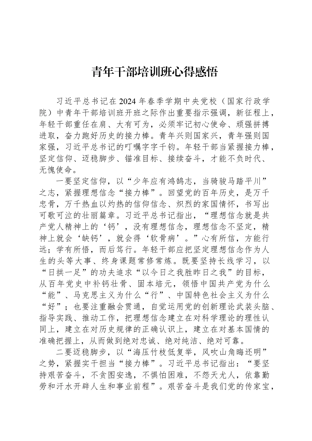 青年干部培训班心得感悟_第1页