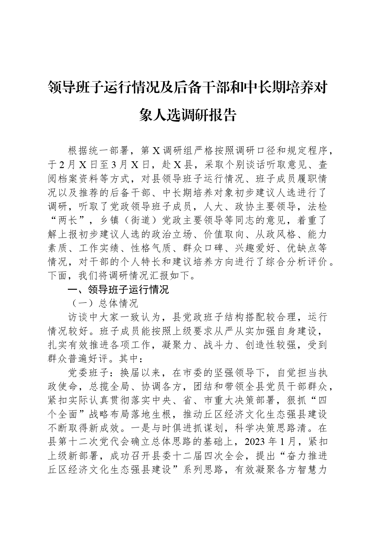 领导班子运行情况及后备干部和中长期培养对象人选调研报告_第1页