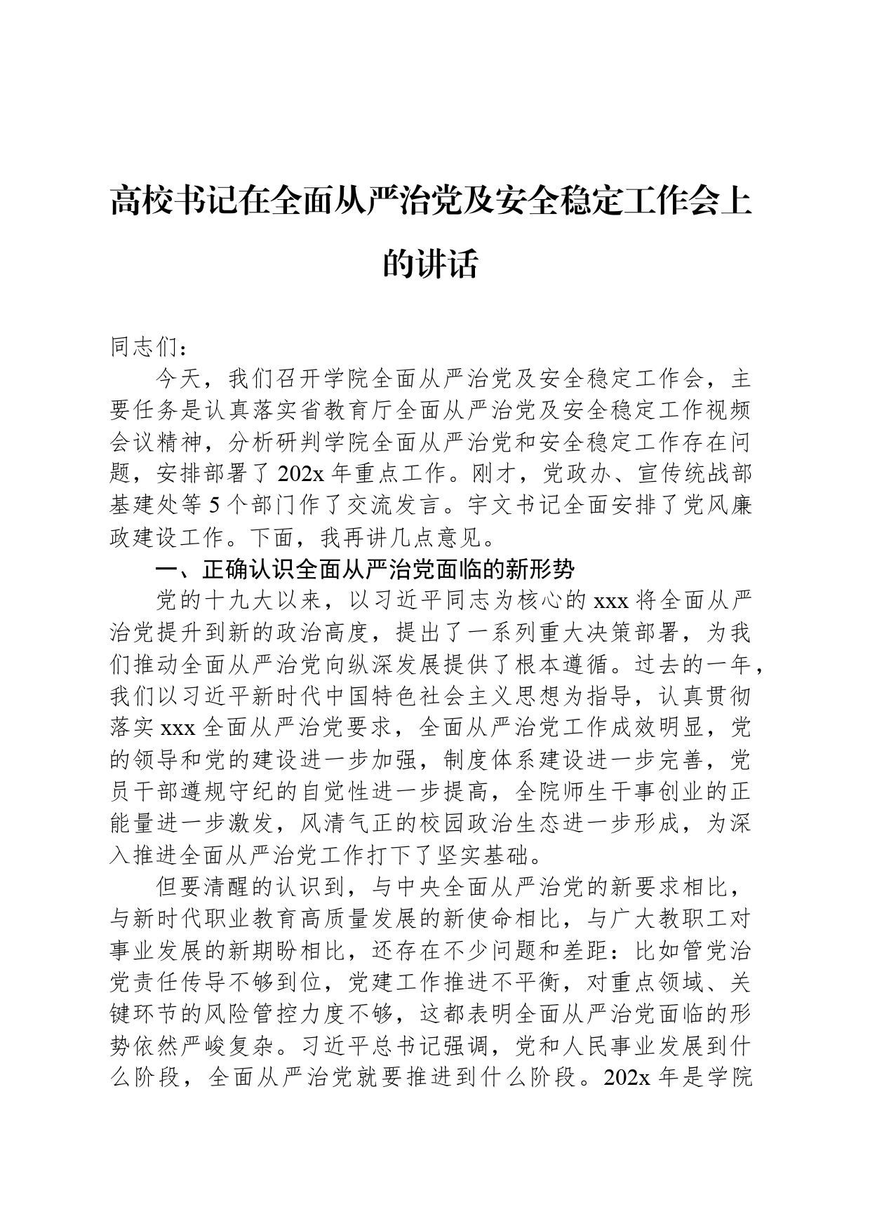 高校书记在全面从严治党及安全稳定工作会上的讲话_第1页