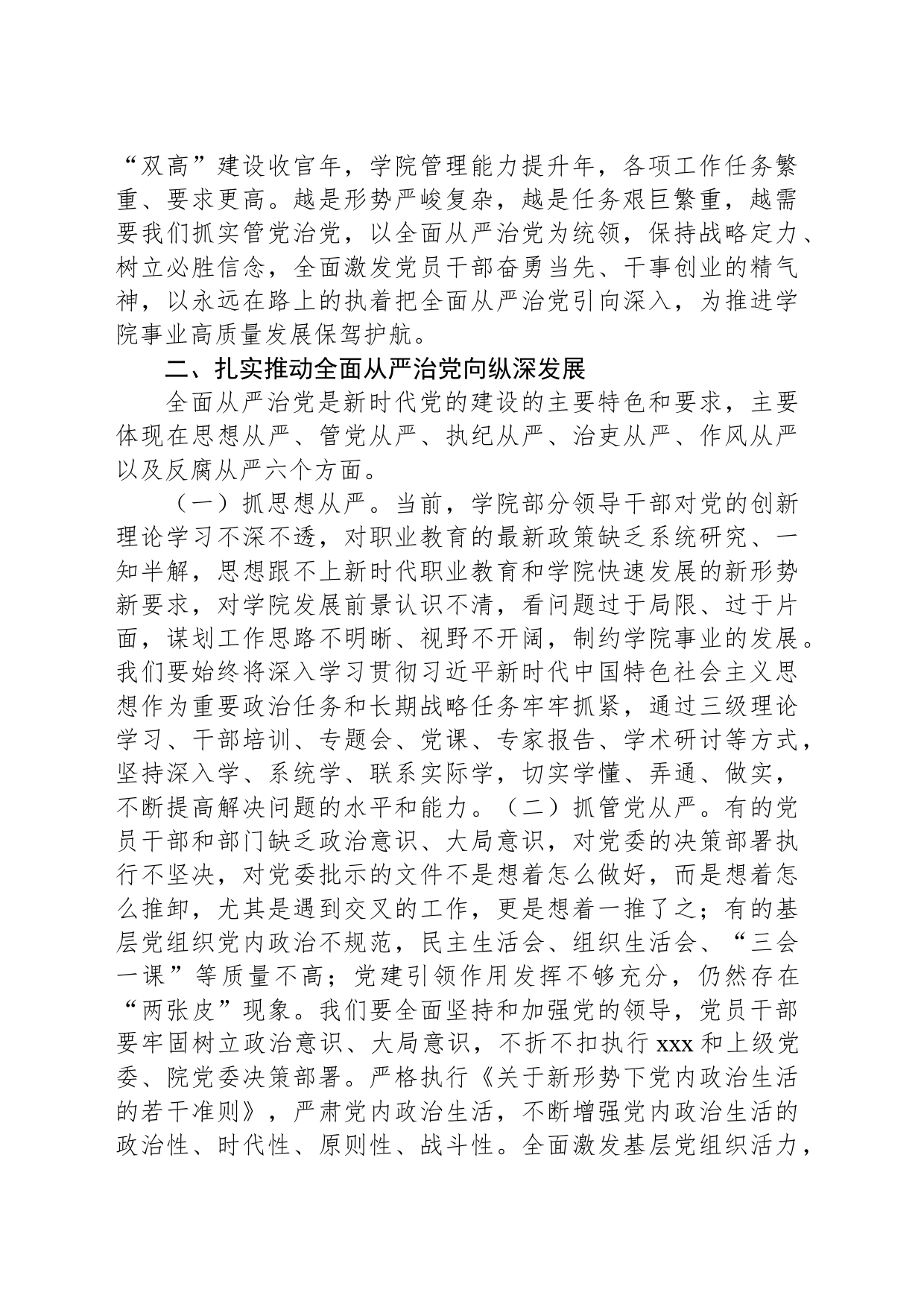 高校书记在全面从严治党及安全稳定工作会上的讲话_第2页
