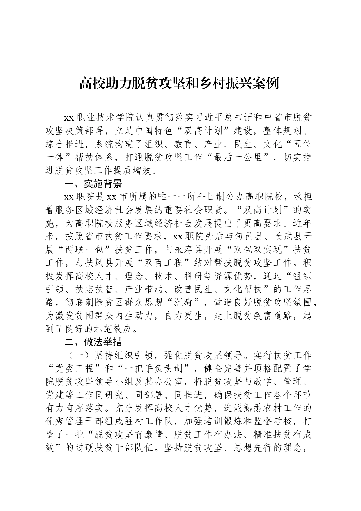 高校助力脱贫攻坚和乡村振兴案例_第1页