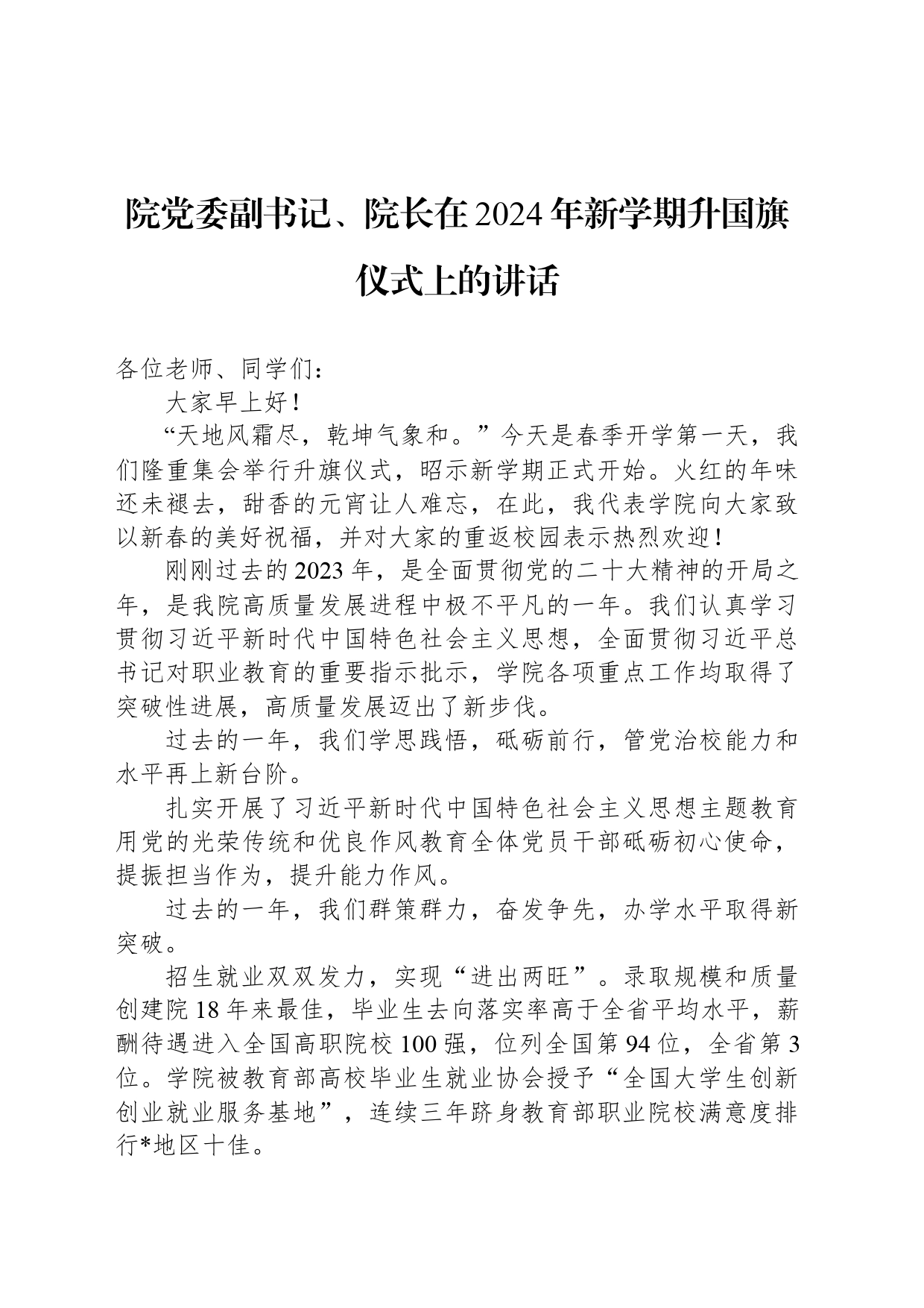 院党委副书记、院长在2024年新学期升国旗仪式上的讲话_第1页