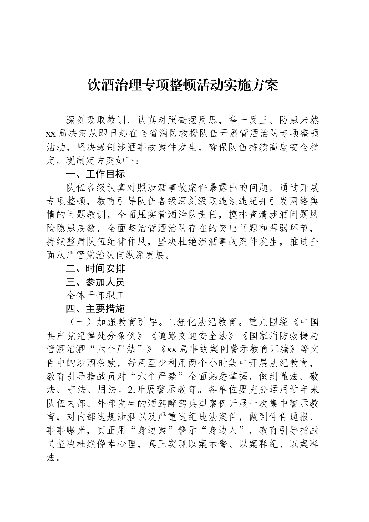 饮酒治理专项整顿活动实施方案_第1页
