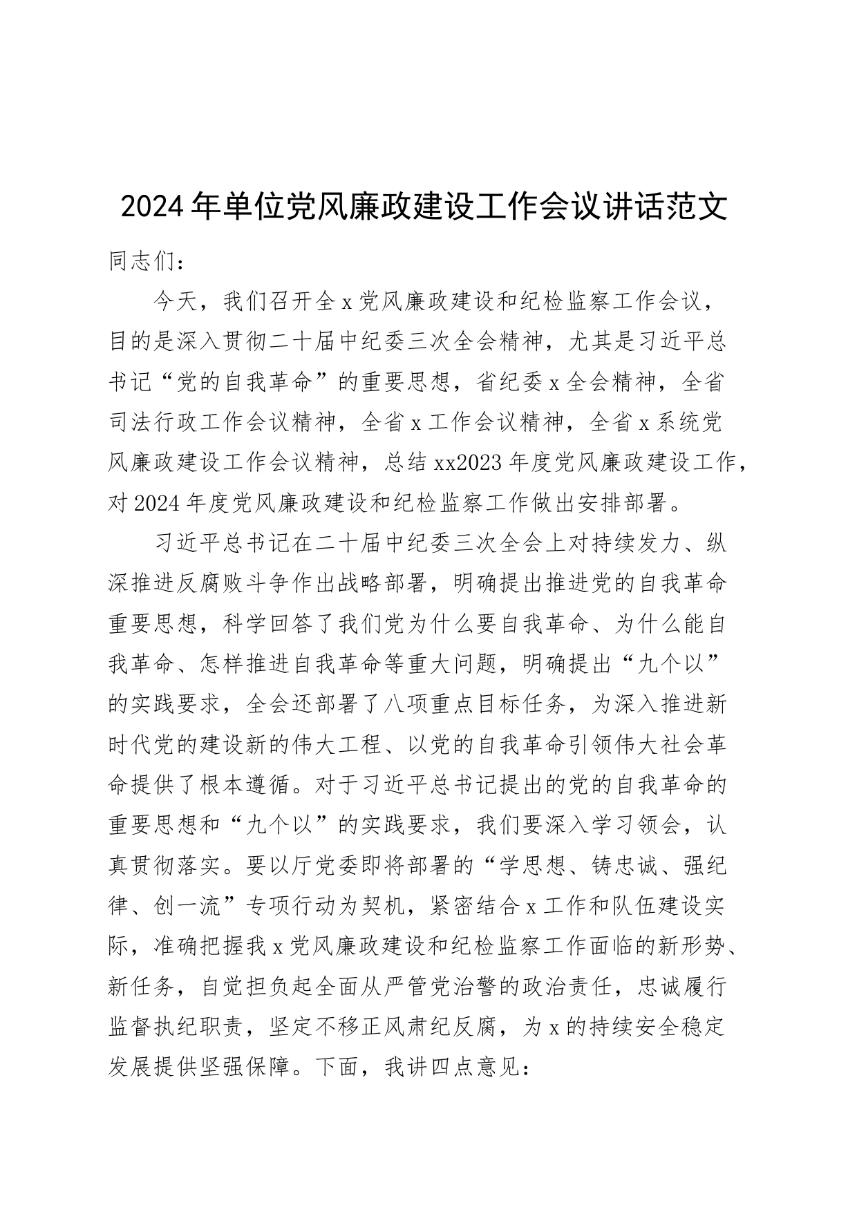 2024年单位党风廉政建设工作会议讲话20240311_第1页