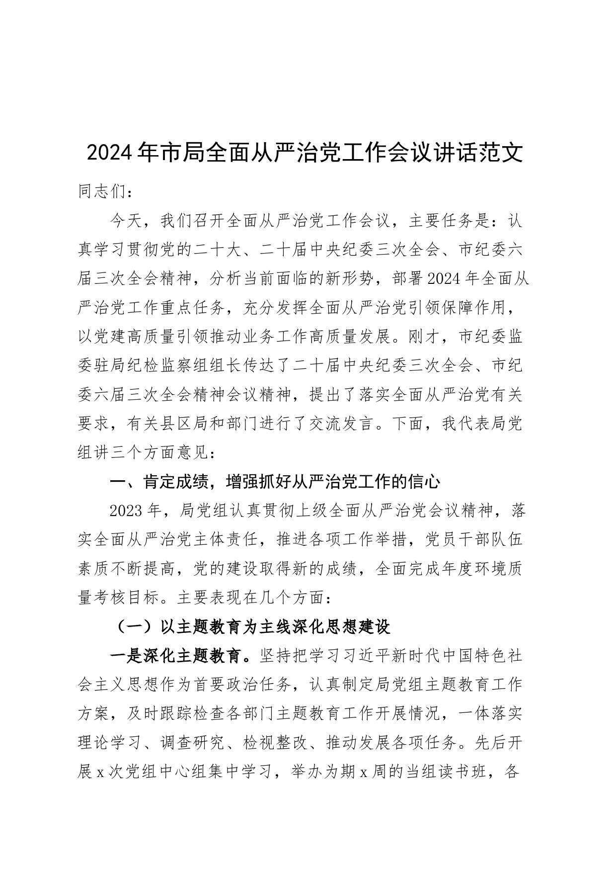 2024年市局全面从严治党工作会议讲话20240311_第1页