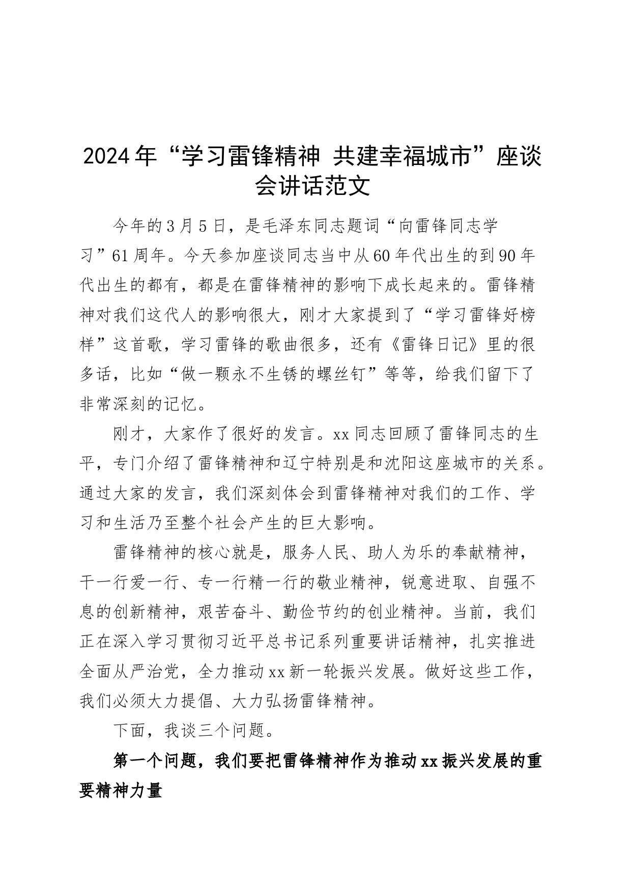 2024年学习雷锋精神共建幸福城市座谈会讲话党课讲稿20240311_第1页