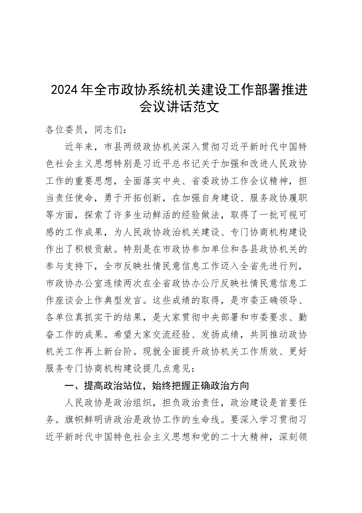 2024年市政协系统机关建设工作部署推进会议讲话20240311_第1页