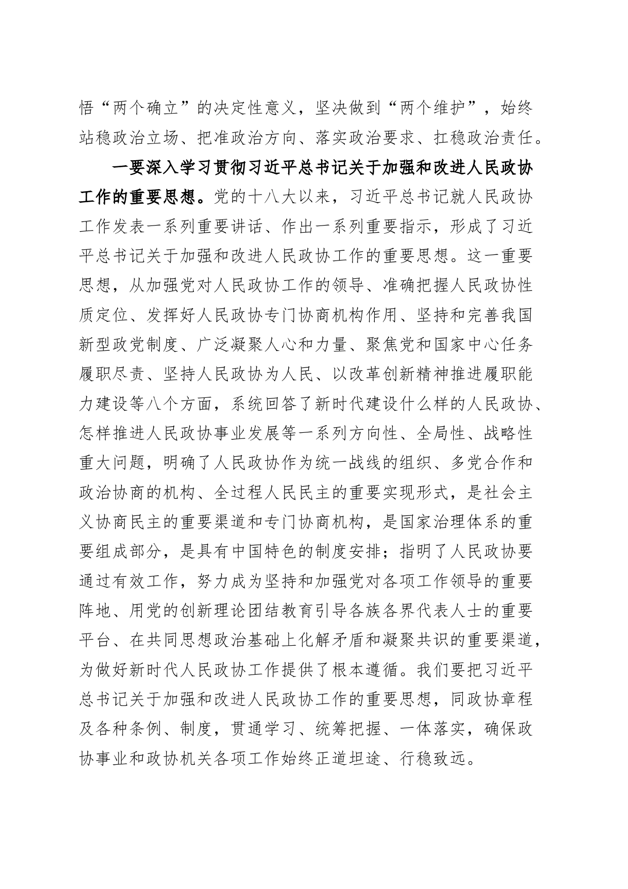 2024年市政协系统机关建设工作部署推进会议讲话20240311_第2页
