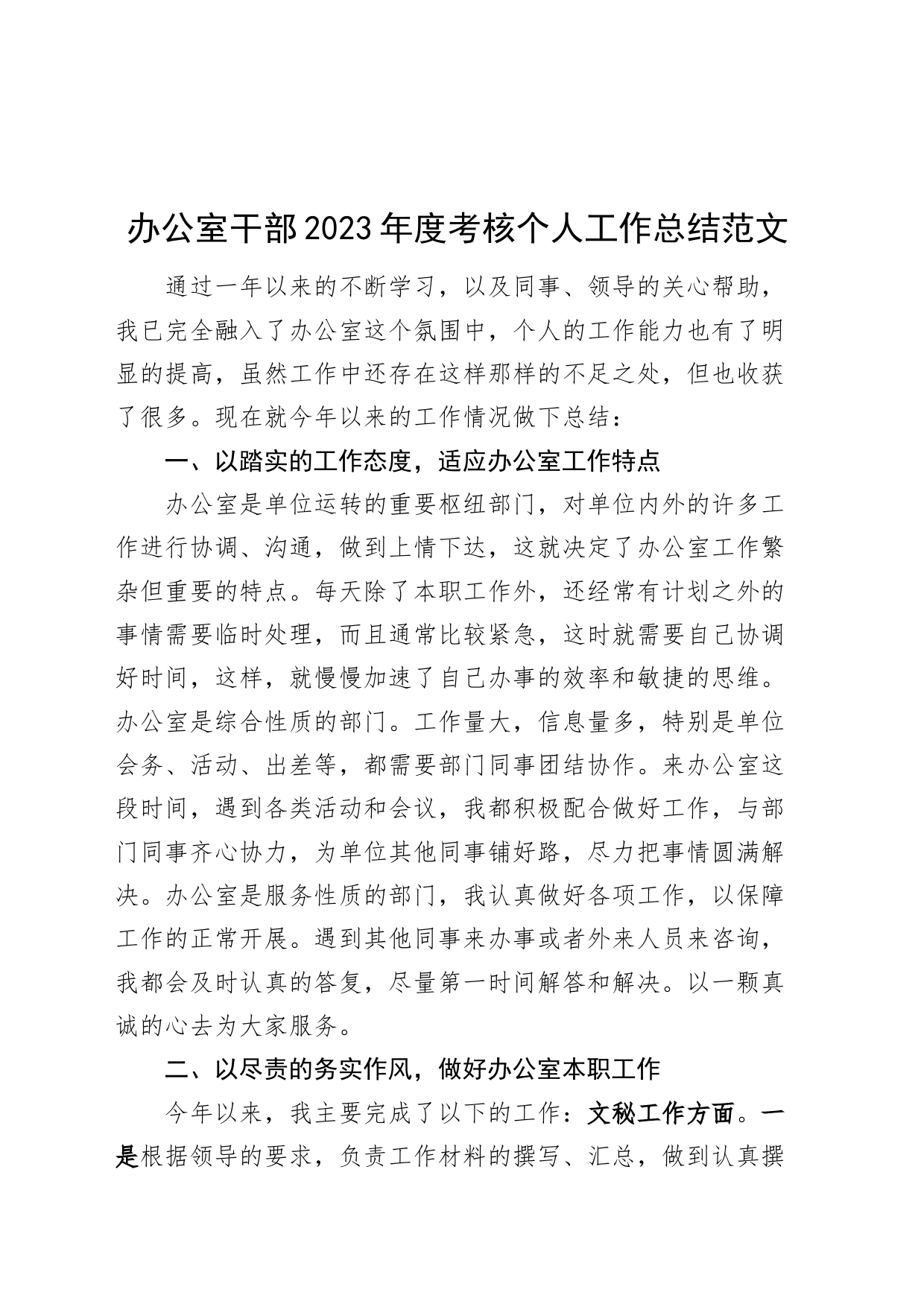 办公室干部2023年度考核个人工作总结述职报告汇报20240311_第1页