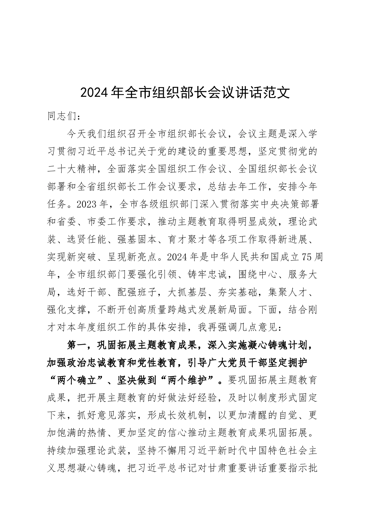 2024年市组织部长会议讲话20240311_第1页