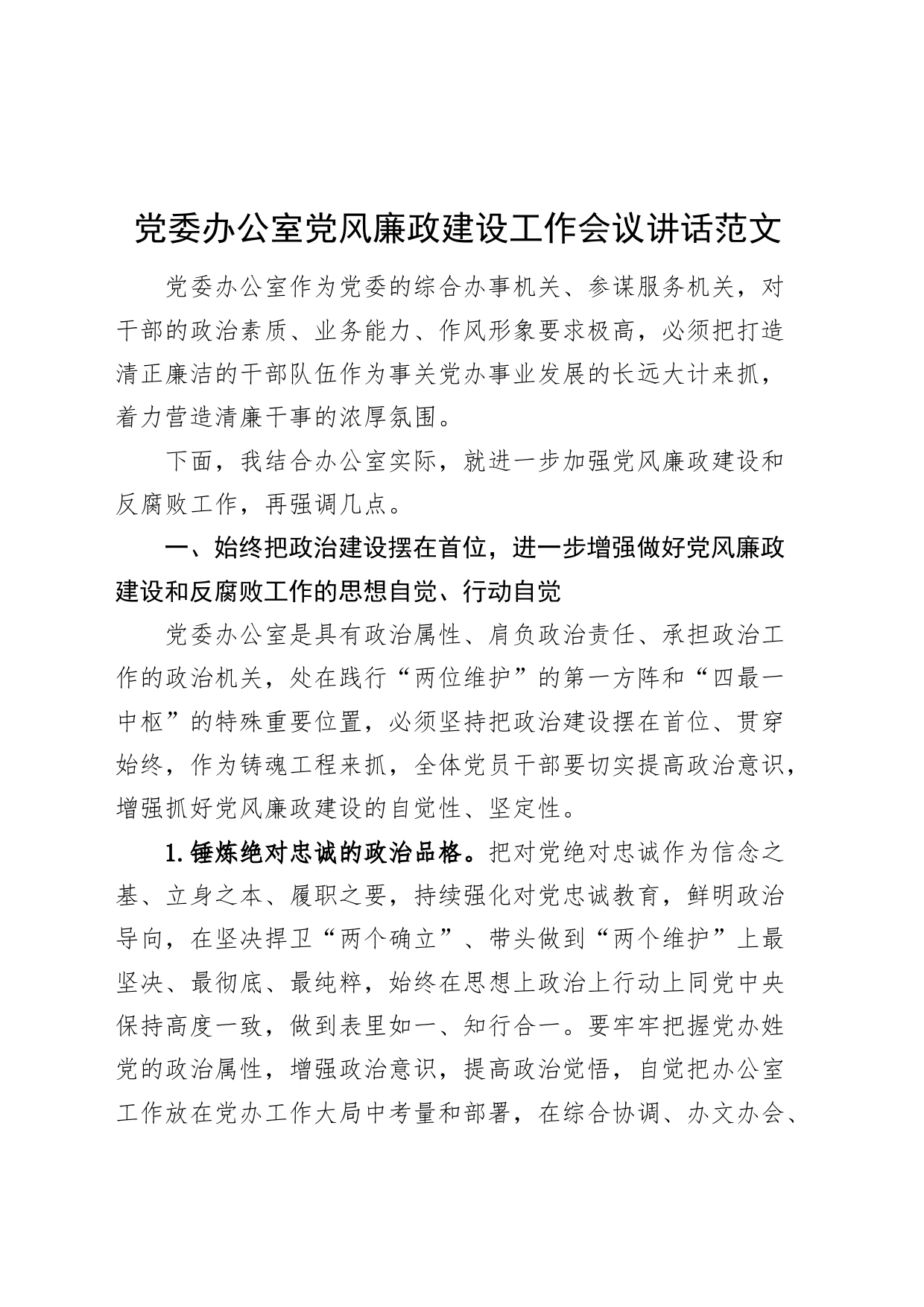 党委办公室党风廉政建设工作会议讲话20240311_第1页