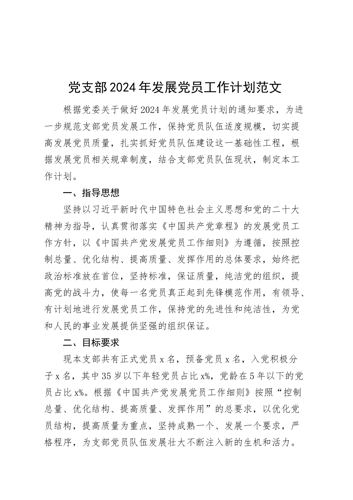 党支部2024年发展党员工作计划20240311_第1页