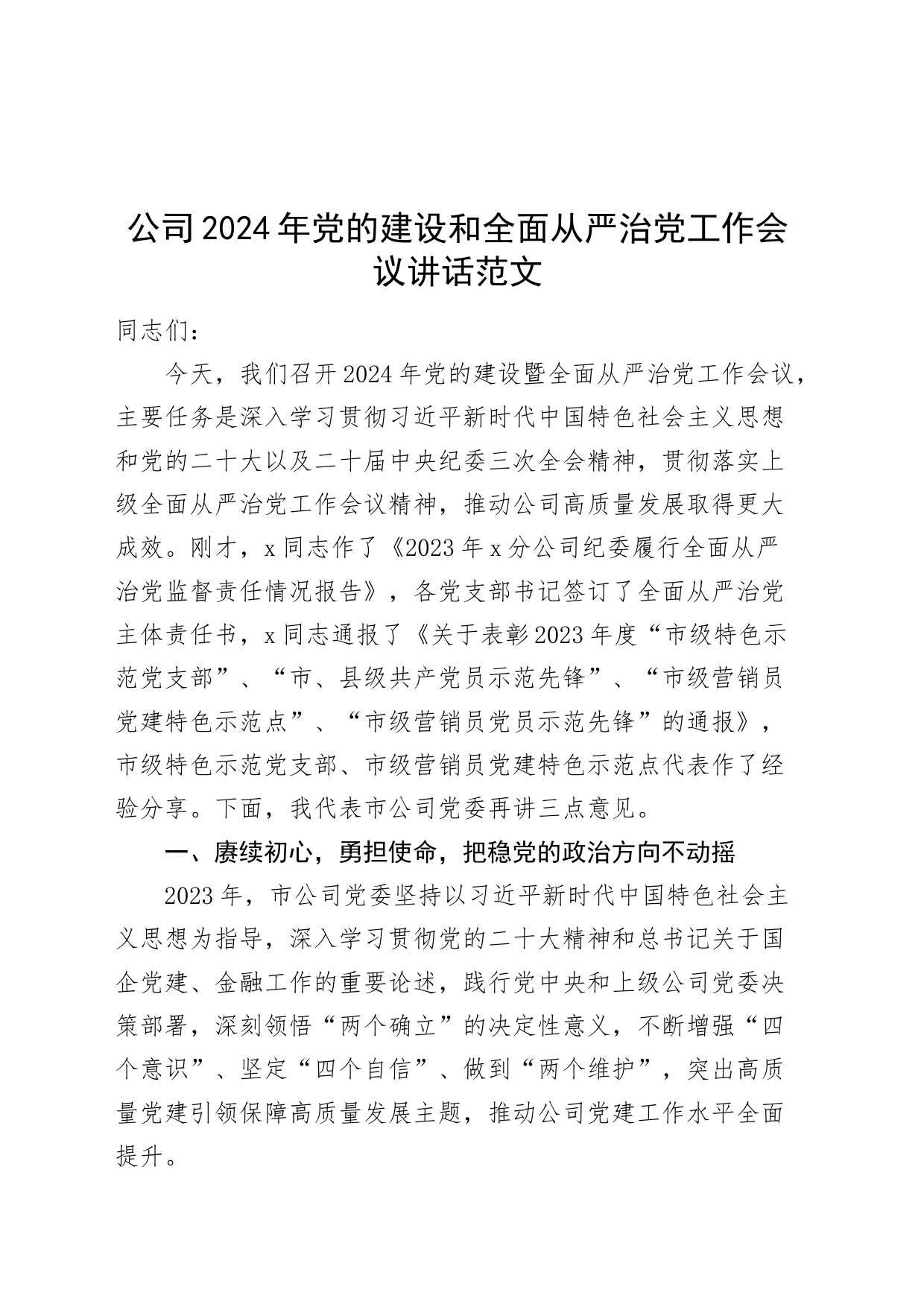 公司2024年党的建设和全面从严治党工作会议讲话20240311_第1页