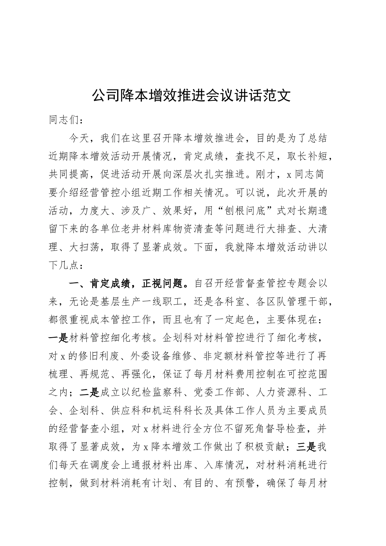 公司降本增效推进会议讲话企业20240311_第1页