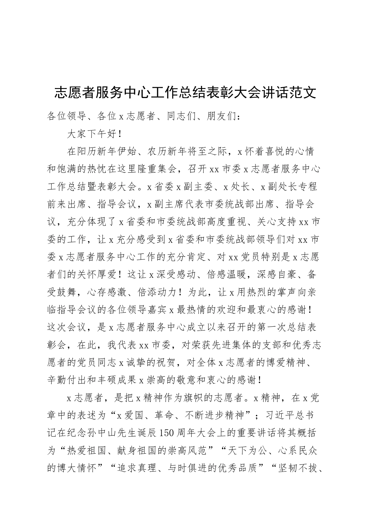 志愿者服务中心工作总结表彰大会讲话会议20240311_第1页