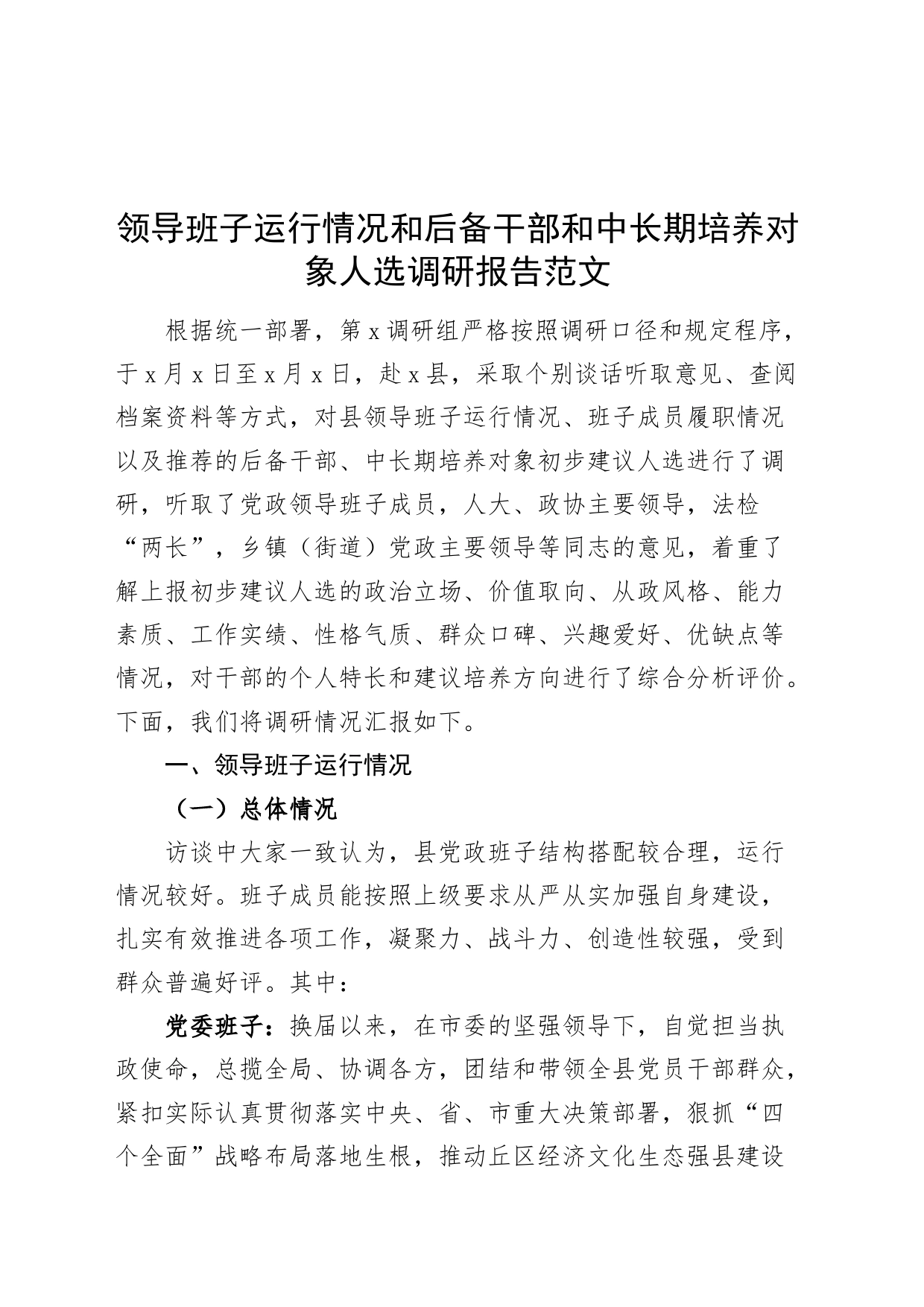 领导班子运行情况和后备干部和中长期培养对象人选调研报告20240311_第1页