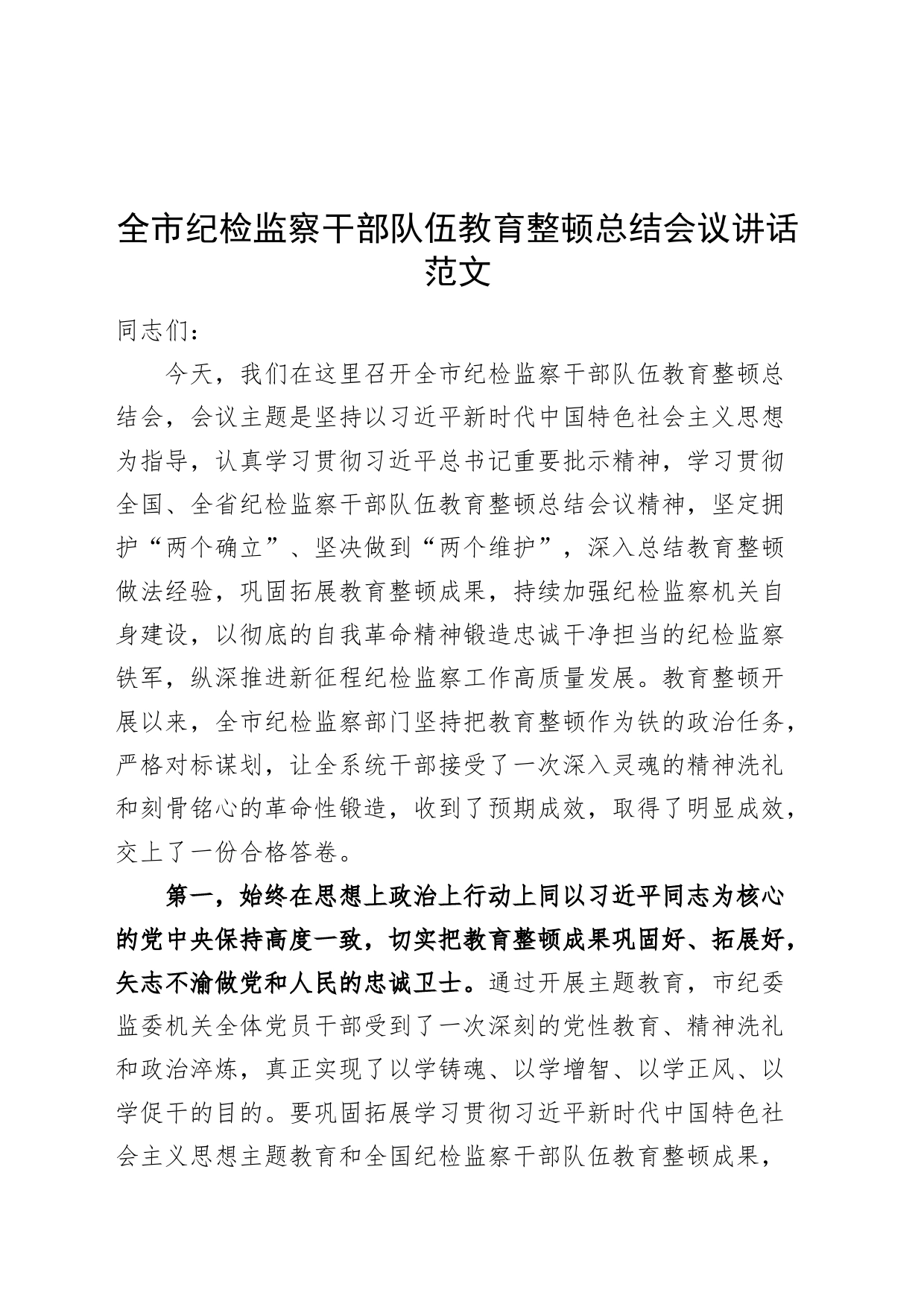 市纪检监察干部队伍教育整顿总结会议讲话20240311_第1页