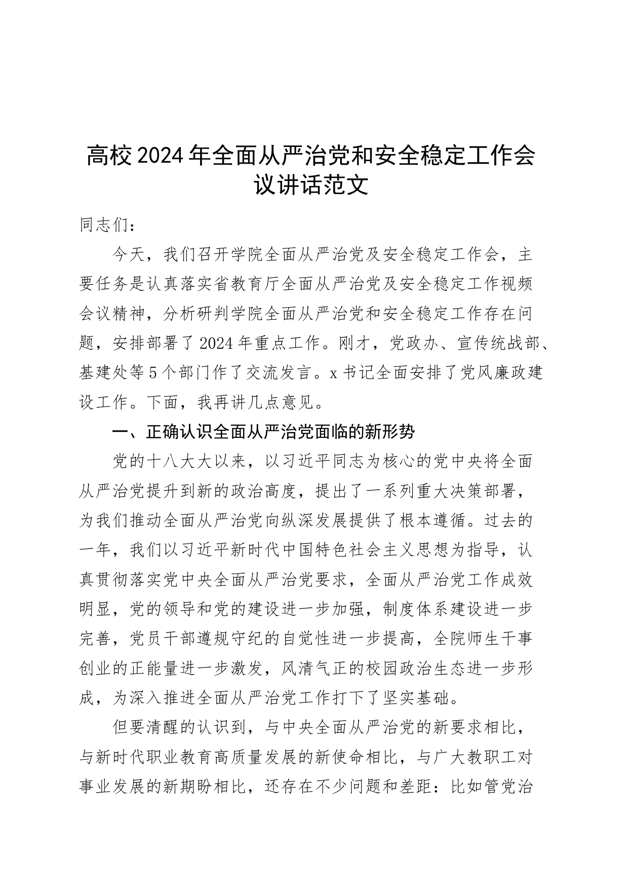 高校2024年全面从严治党和安全稳定工作会议讲话20240311_第1页