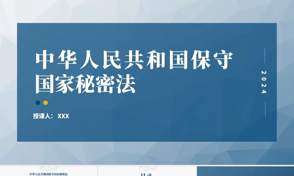 2024年新修订中华人民共和国保守国家秘密法PPT