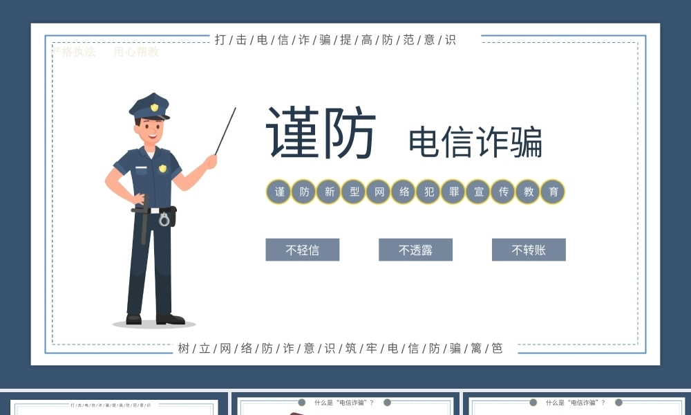 谨防电信诈骗分类教育学习（PPT）