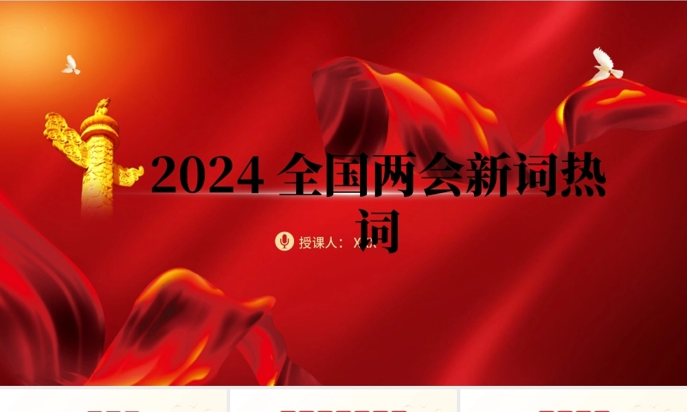 2024两会十二个关键词新词热词解读ppt课件