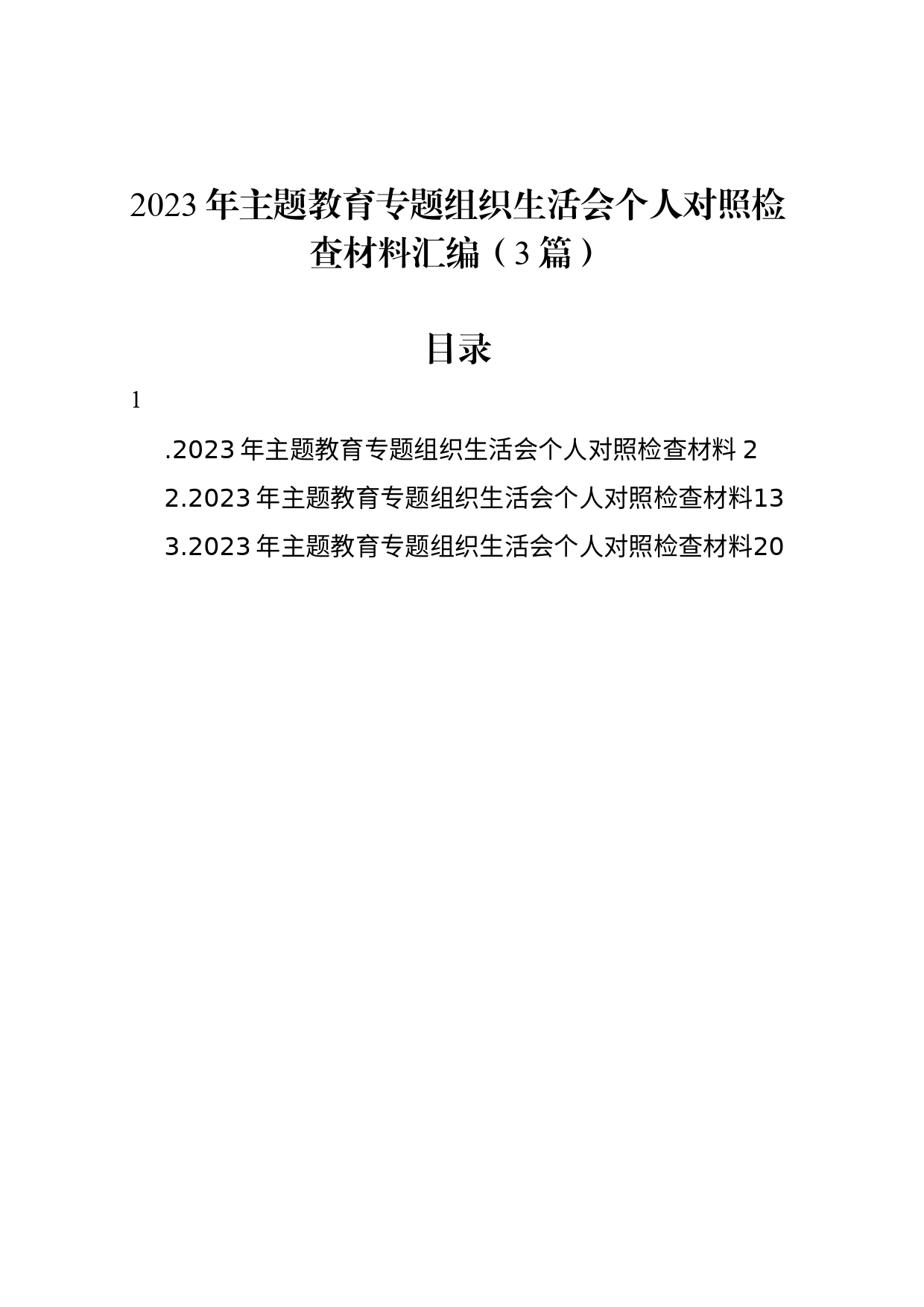 2023年主题教育组织生活会个人对照检查材料汇编（3篇）_第1页