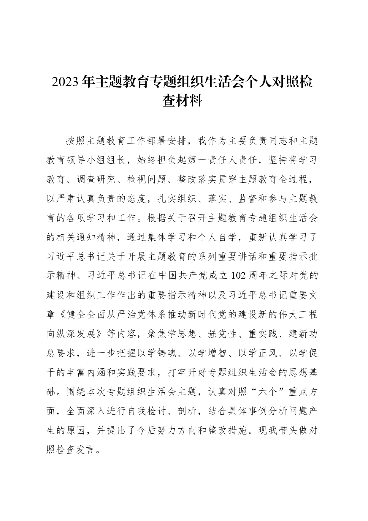 2023年主题教育组织生活会个人对照检查材料汇编（3篇）_第2页