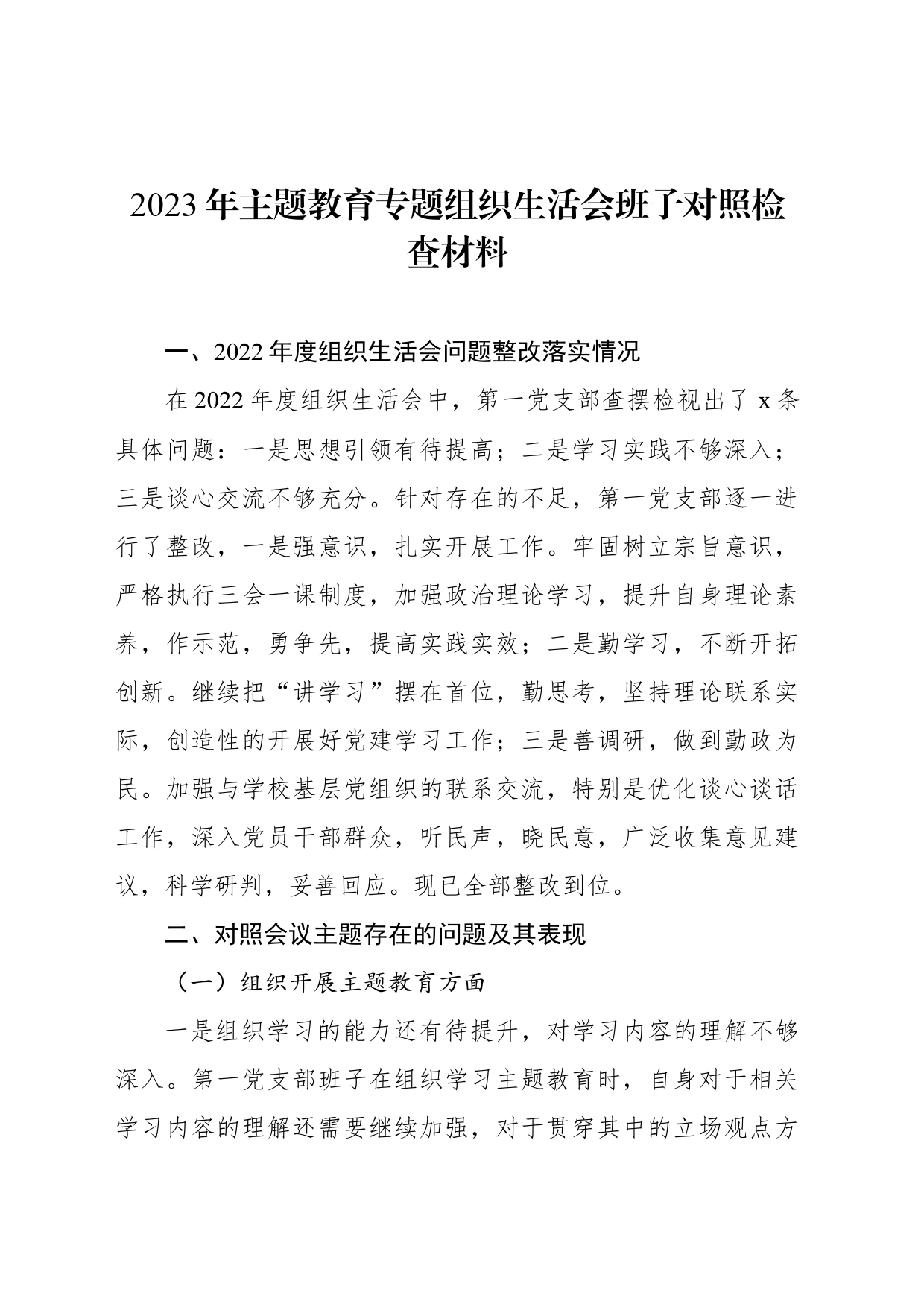 2023年主题教育组织生活会班子对照检查材料_第1页