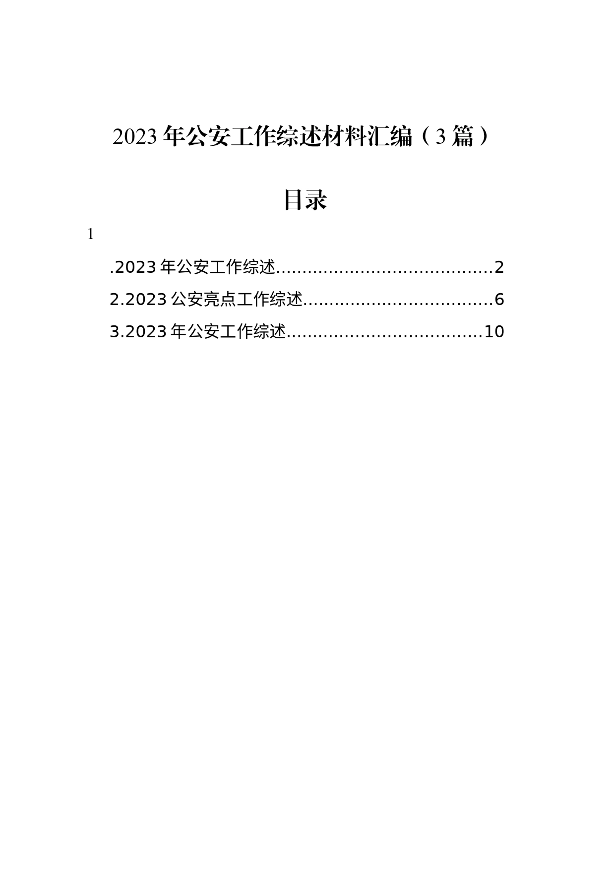 2023年公安工作综述材料汇编（3篇）_第1页