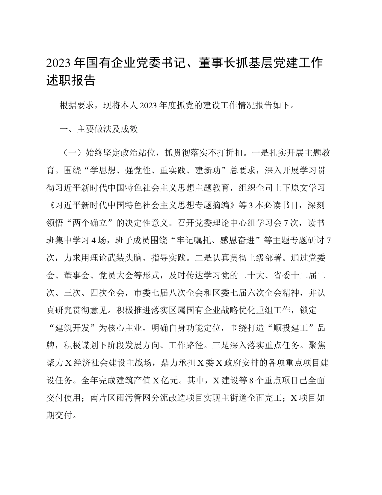 2023年国有企业党委书记、董事长抓基层党建工作述职报告_第1页