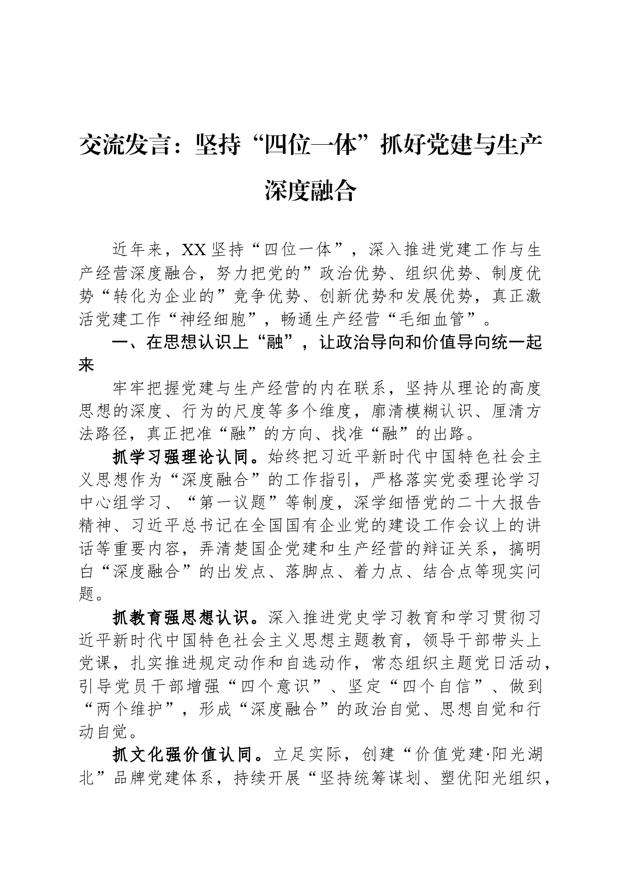 交流发言：坚持“四位一体”抓好党建与生产深度融合_第1页