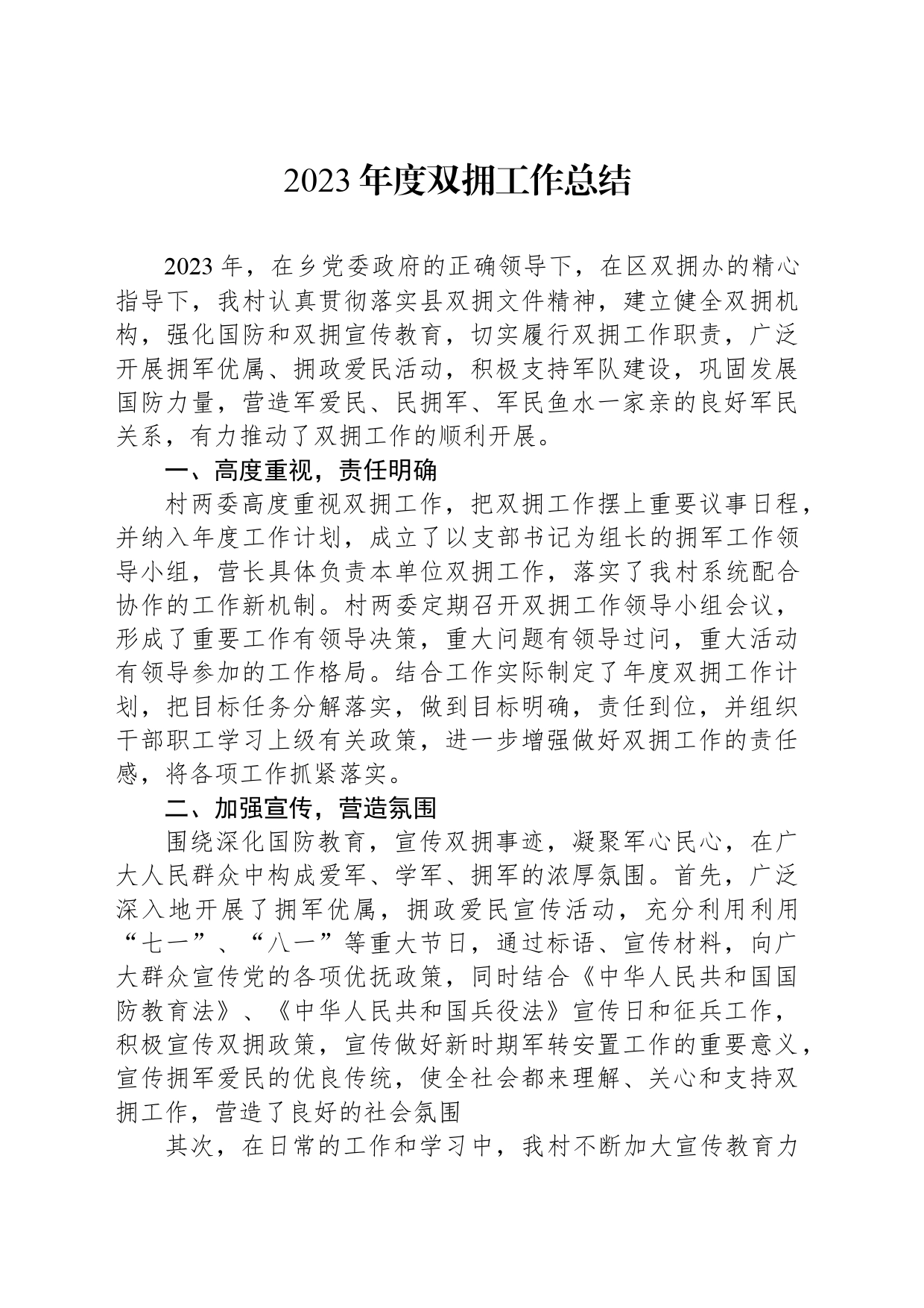 2023村年度双拥工作总结_第1页
