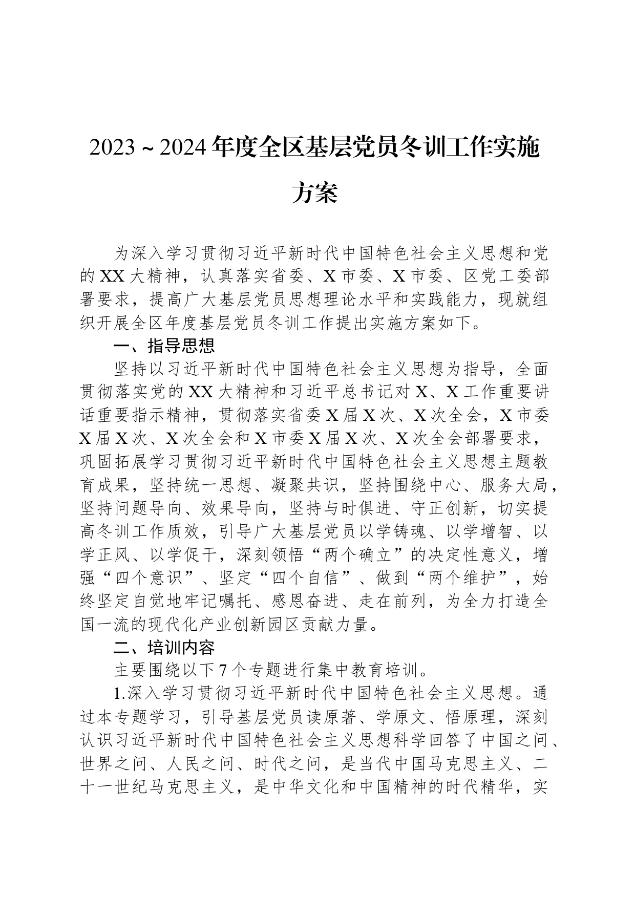 2023～2024年度全区基层党员冬训工作实施方案_第1页