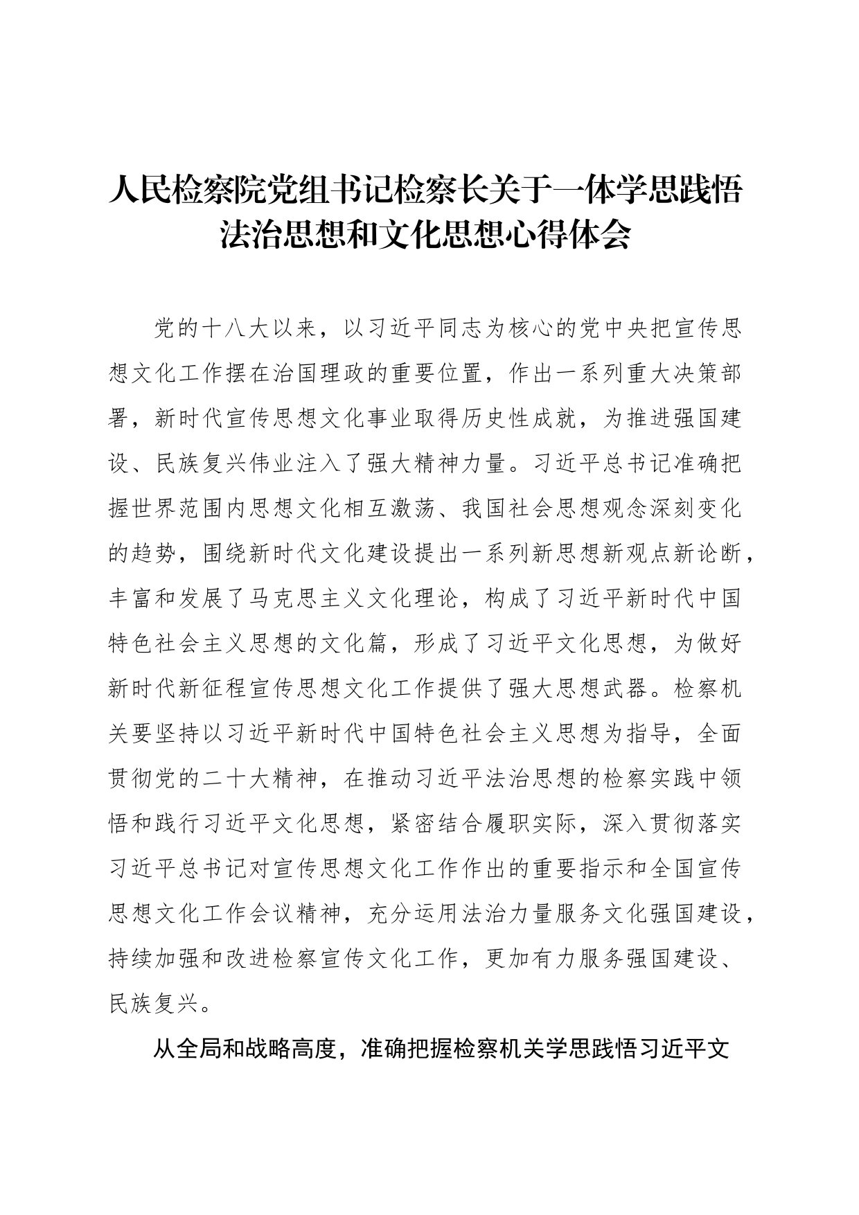 人民检察院党组书记检察长关于一体学思践悟法治思想和文化思想心得体会_第1页