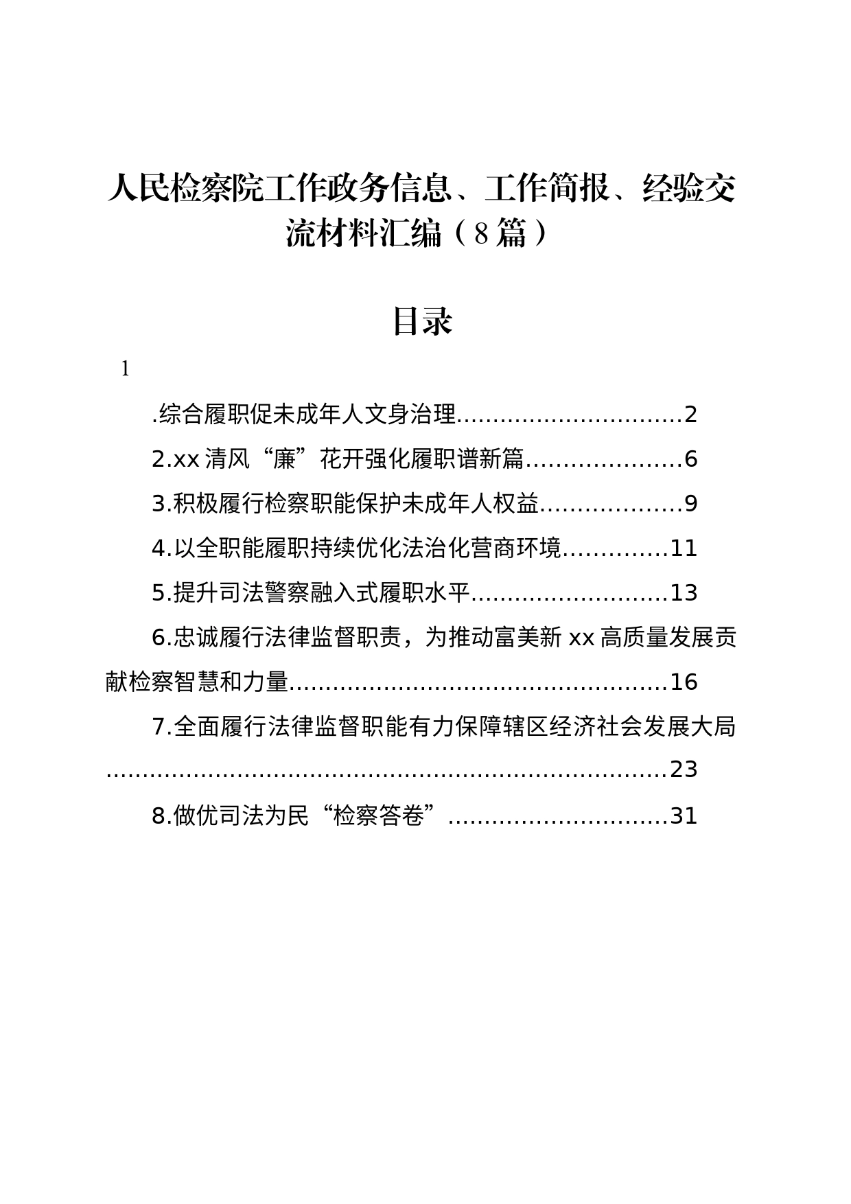 人民检察院工作政务信息、工作简报、经验交流材料汇编（8篇）_第1页