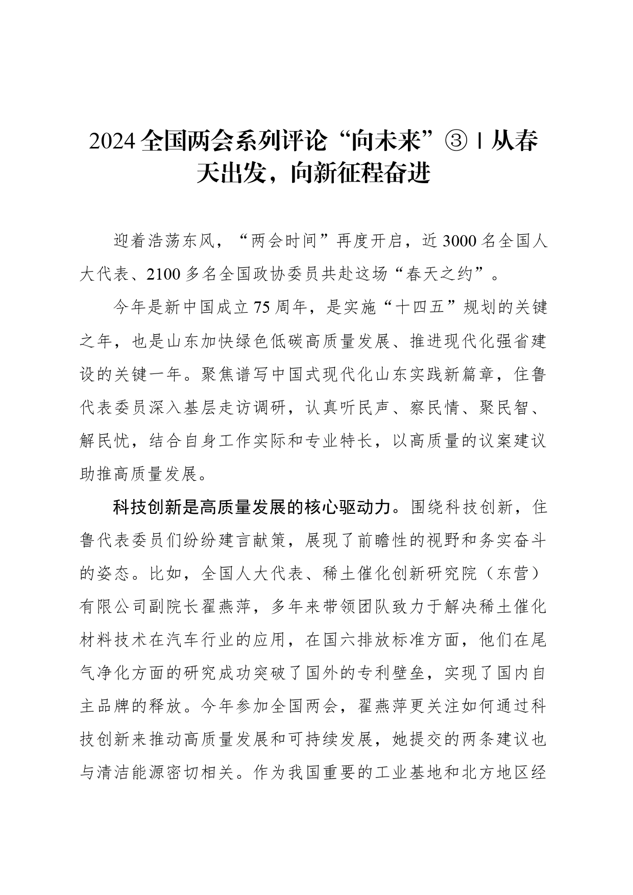 2024全国两会系列评论“向未来”③｜从春天出发，向新征程奋进_第1页