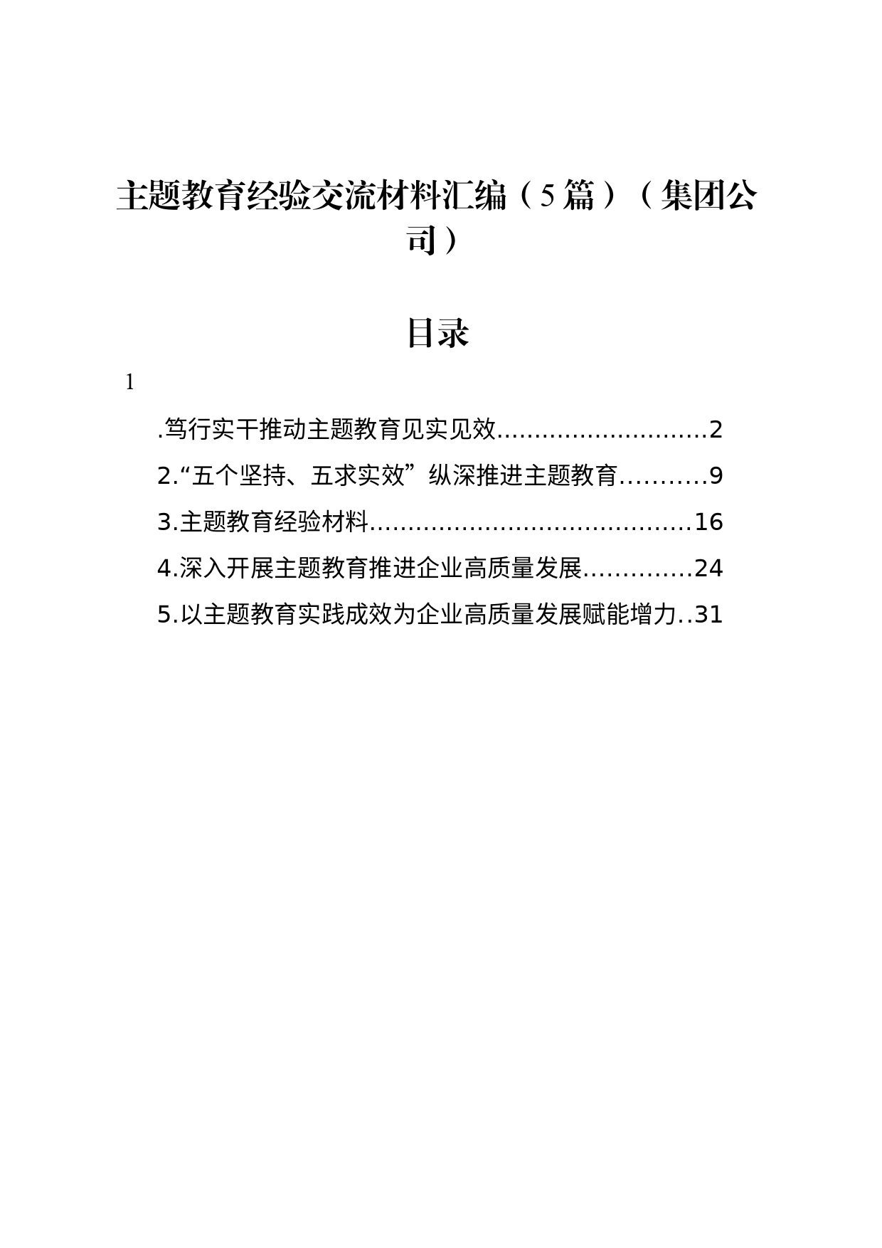 主题教育经验交流材料汇编（5篇）（集团公司）_第1页