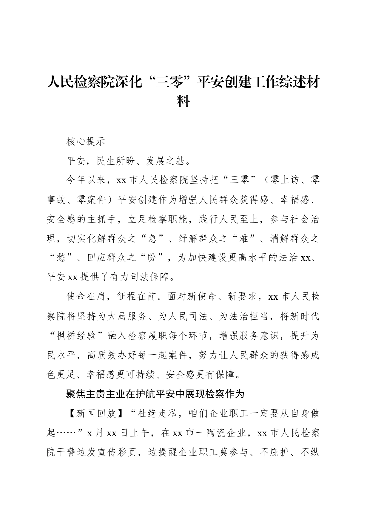 人民检察院深化“三零”平安创建工作综述材料_第1页