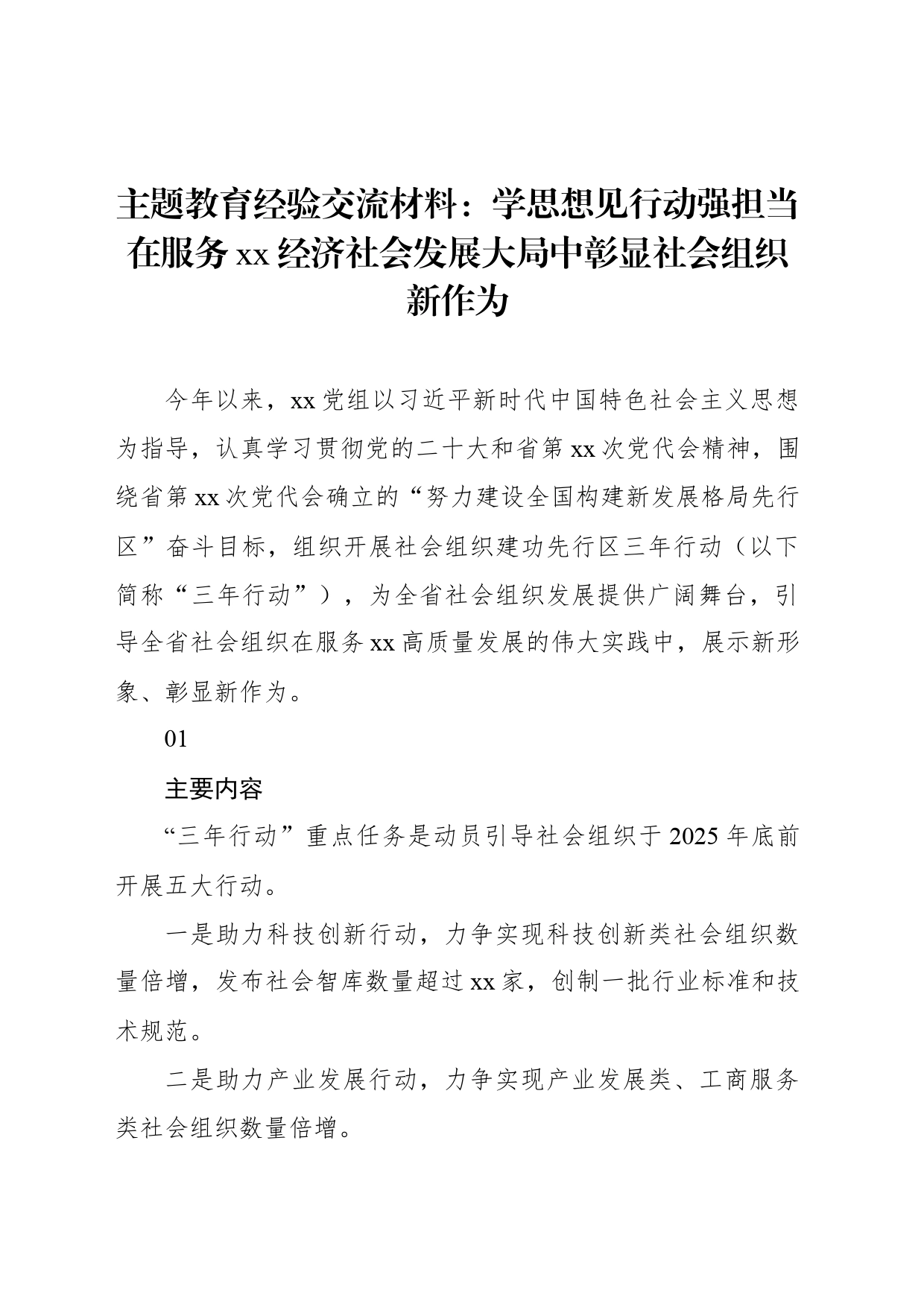 主题教育经验交流材料：学思想见行动强担当在服务xx经济社会发展大局中彰显社会组织新作为_第1页