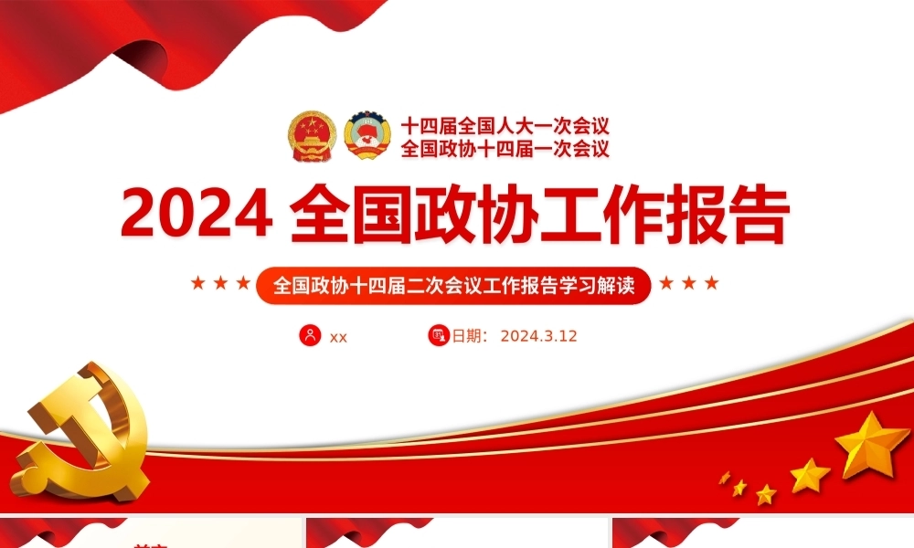 2024全国政协工作报告学习PPT课件模板（两会）