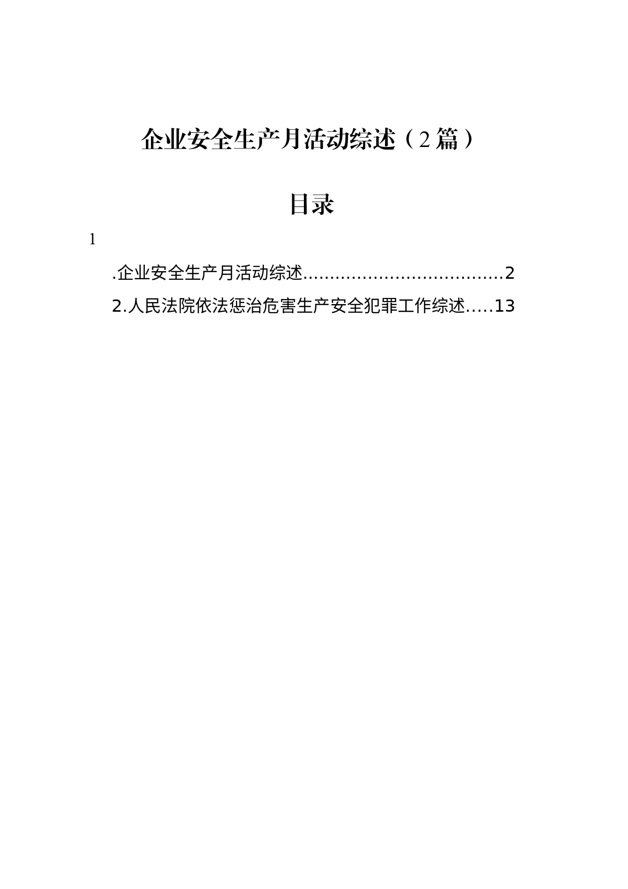 企业安全生产月活动综述（2篇）_第1页