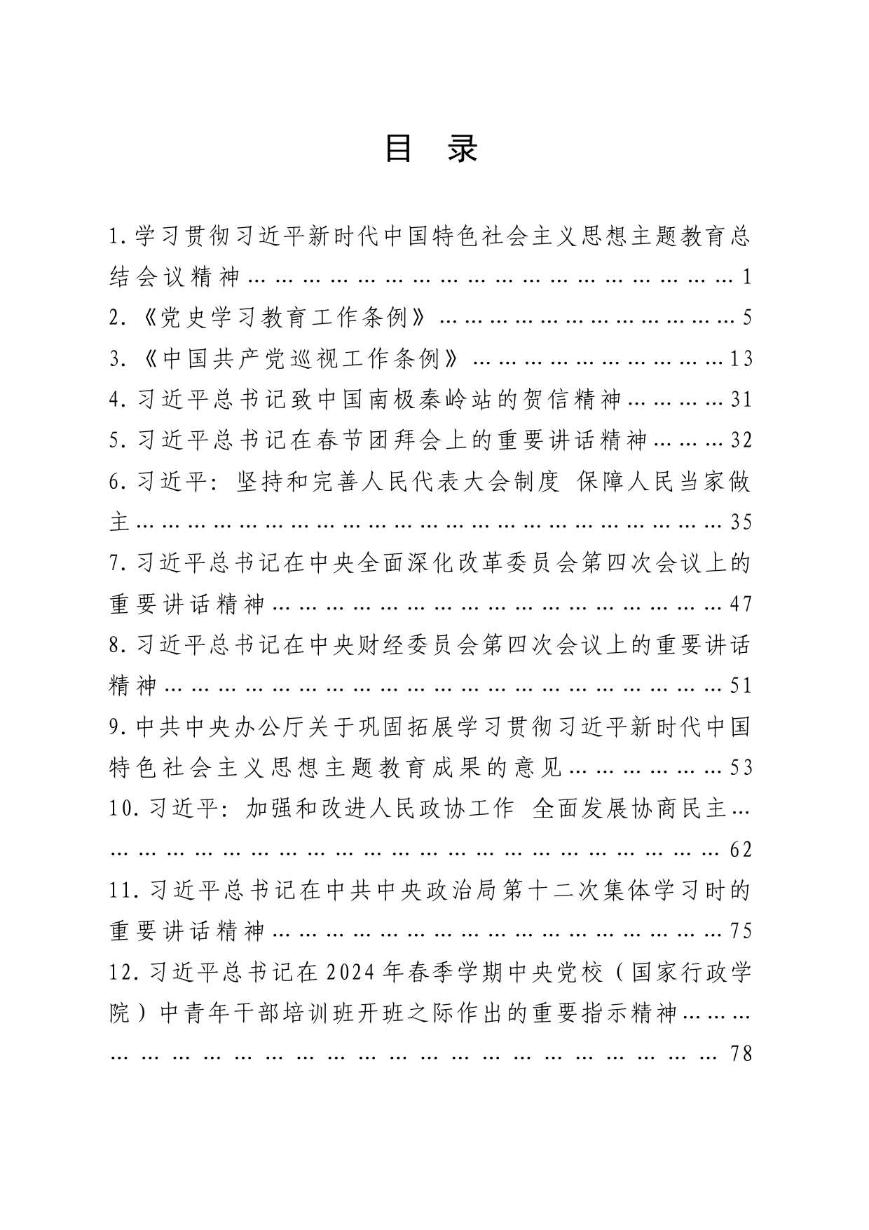 2024年3月中心组（支部）学习资料汇编（第一议题）2_第2页