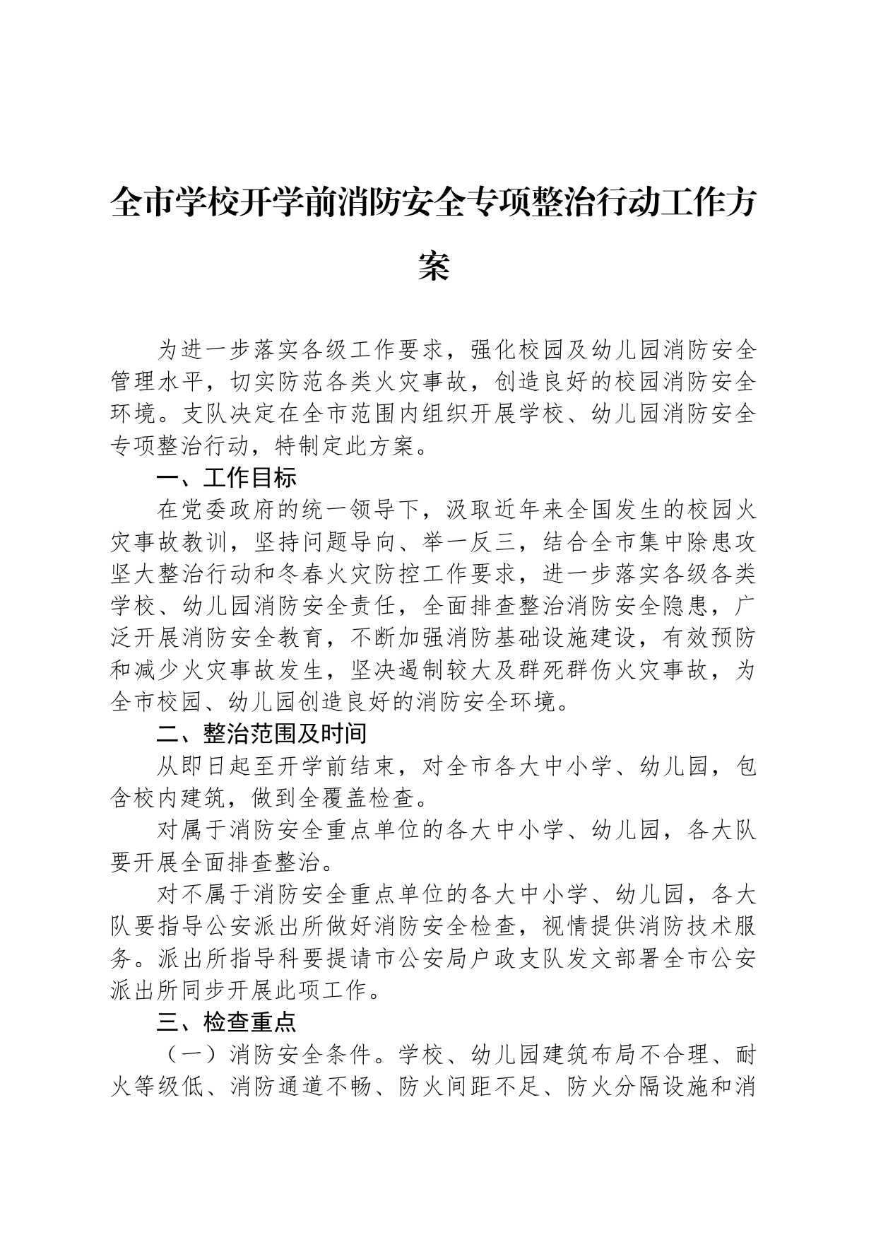 全市学校开学前消防安全专项整治行动工作方案_第1页