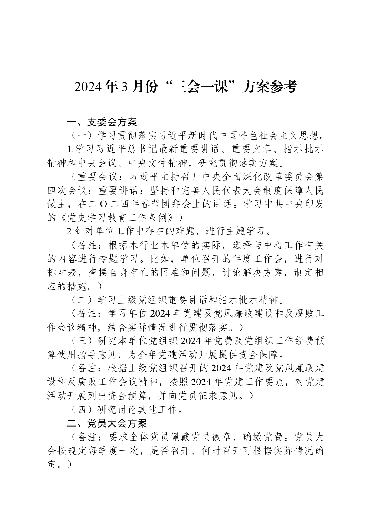 2024年3月份“三会一课”方案参考_第1页