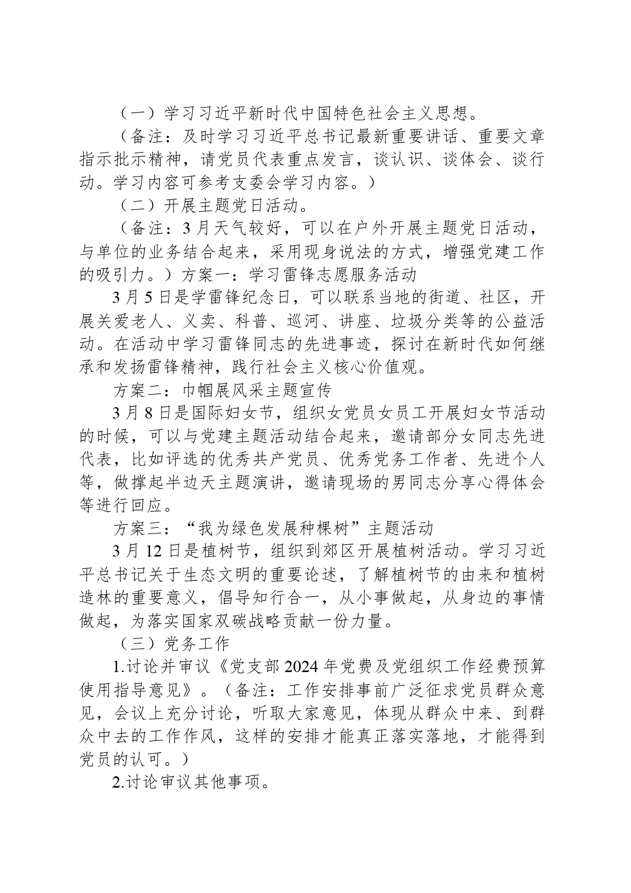 2024年3月份“三会一课”方案参考_第2页
