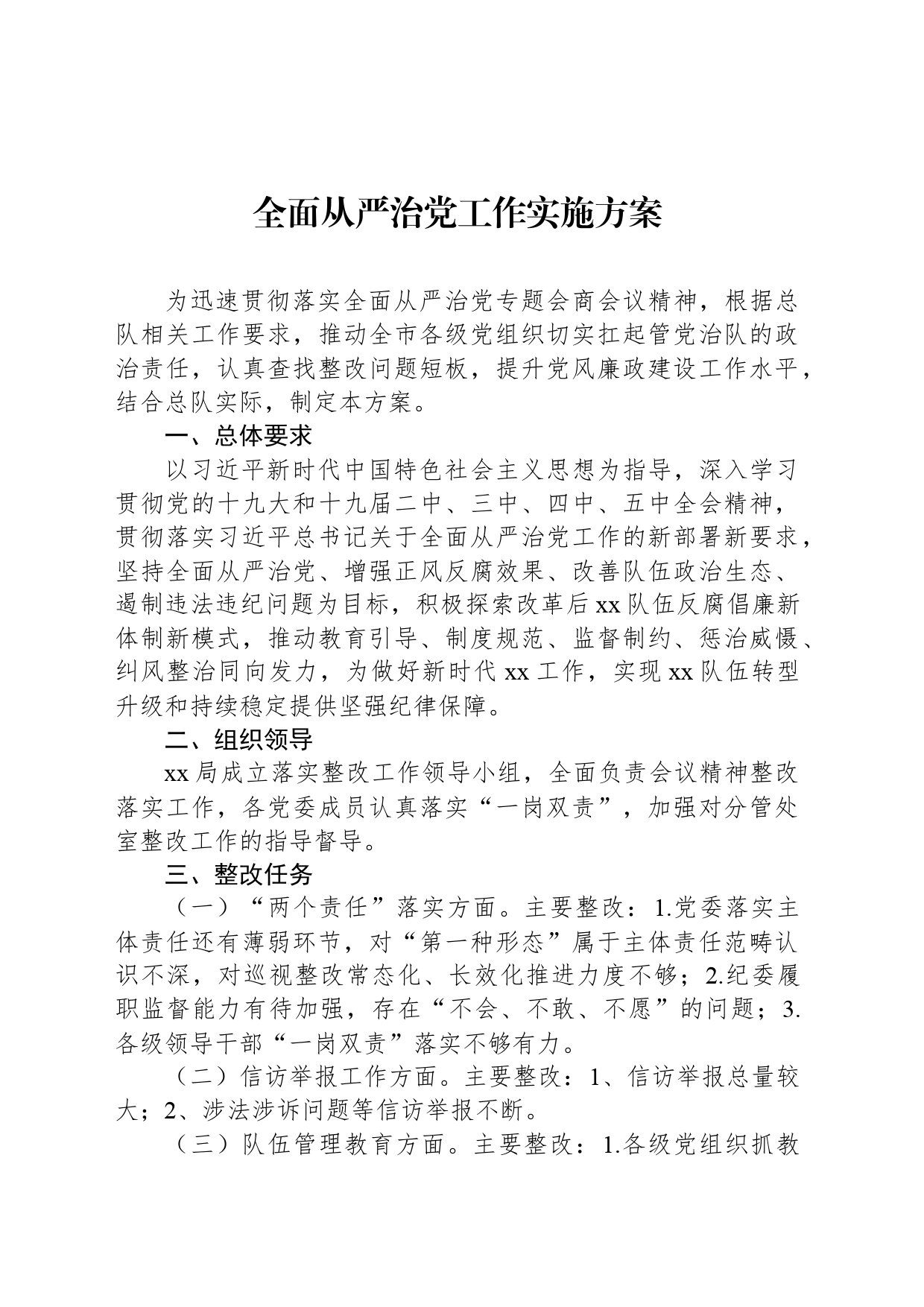全面从严治党工作实施方案_第1页