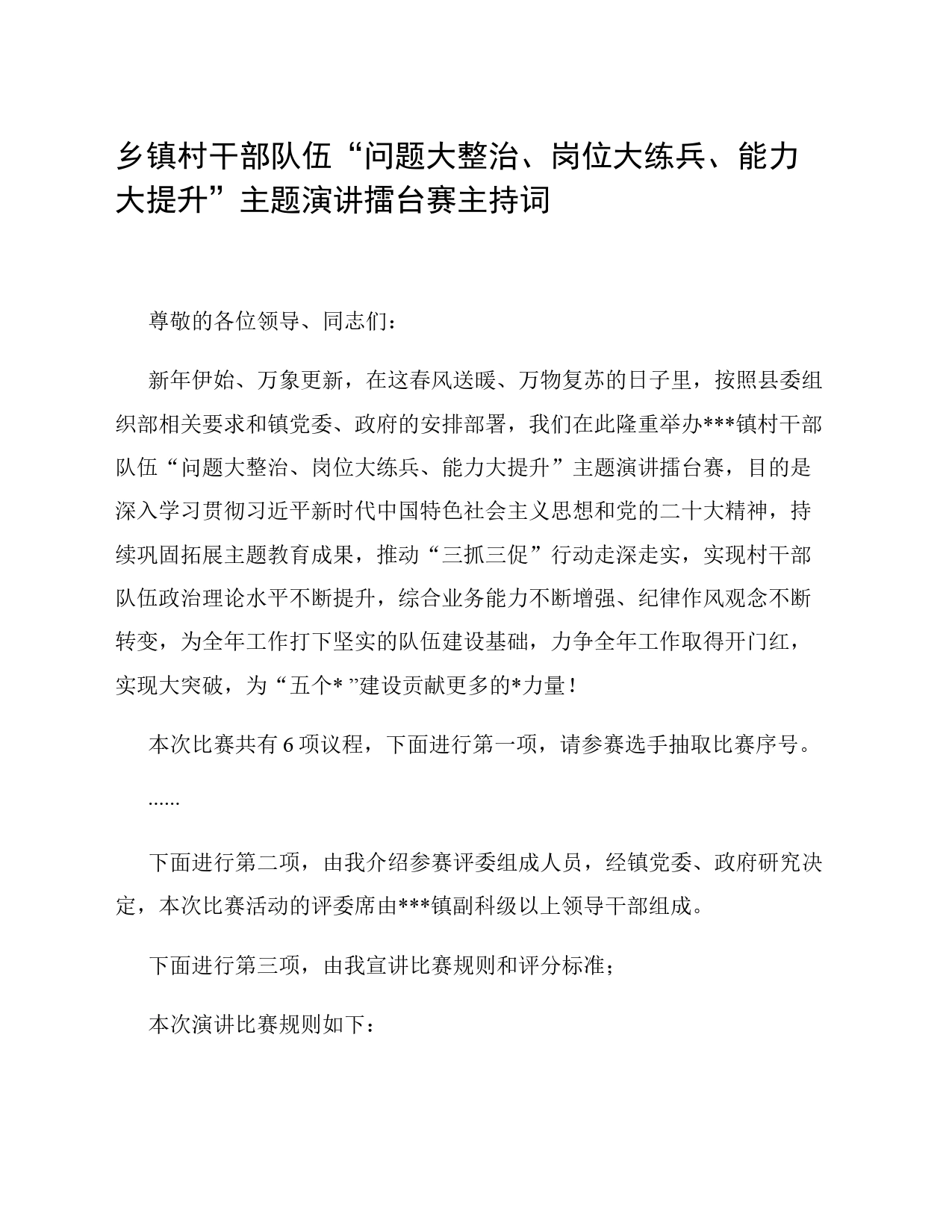 乡镇街道村干部队伍“问题大整治、岗位大练兵、能力大提升”主题演讲擂台赛主持词_第1页