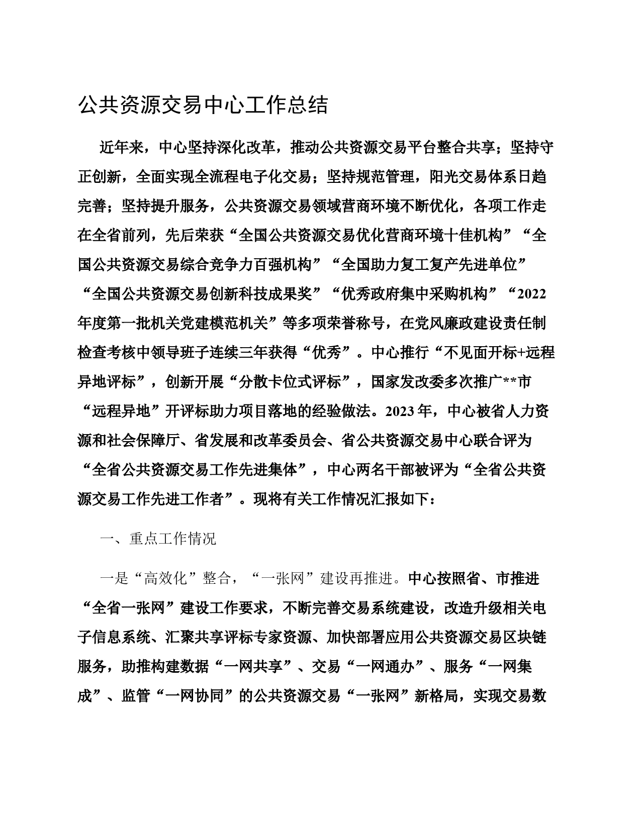 公共资源交易中心工作总结_第1页